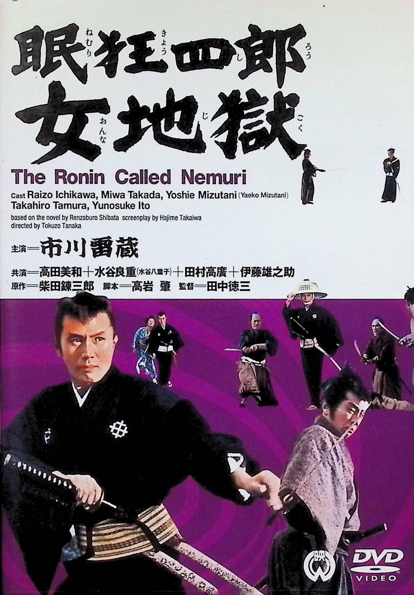 【中古】 眠狂四郎 女地獄 [DVD]　市川雷蔵、高田美和、水谷八重子、監督田中徳三　（送料無料）