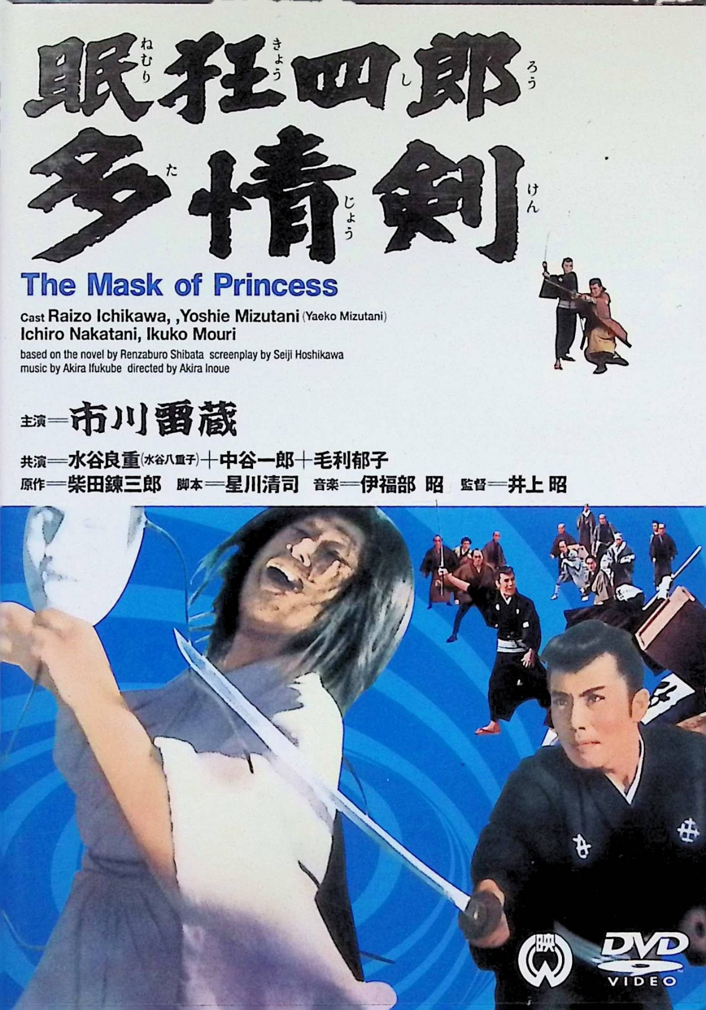 「 眠狂四郎 多情剣 [DVD]」 市川雷蔵、水谷八重子、中谷一郎、監督井上昭 内容解説 呼び出された娼家で少女はると出会った眠狂四郎は、その場で武州疾風組の襲撃を受ける。黒幕は、かつて狂四郎に素顔を暴かれた将軍家息女・菊姫だった。菊姫の復讐の手は次々と狂四郎を襲い、はるまでもが奪われてしまう。執念深く迫る菊姫を、狂四郎の円月殺法がついに断ち切る。1966年公開のシリーズ第7作。 ジャンル 時代劇／チャンバラ／アクション 受賞・評価 柴田錬三郎の小説を原作に大映が市川雷蔵主演で映画化した人気シリーズ。井上昭が監督を務め、狂四郎に執着する菊姫との因縁を軸に据えた一本。 JANコード： 4988111285577 ◇ディスクにわずかに小傷があります。 🐾 安心の検品・保証 当店ではすべての商品を1点ずつ丁寧に検品したうえで出品しております。 万が一、商品に不備がございましたら、商品到着日から30日以内であれば返品・返金を承ります。どうぞ安心してご利用ください。 🐾 送料無料・スピード発送 AM11時までのご注文は、日本郵便〈ゆうメール〉にて当日発送いたします。 ※ゆうメールは土日祝日の配達がございません。あらかじめご了承ください。 商品は防水クッション封筒で丁寧に梱包し、ポストへお届けします。 🐾 まとめ買いがおトク！クーポン配布中 2点以上のご購入　→　100円引き 4点以上のご購入　→　400円引き 8点以上のご購入　→　1,000円引きDISC PLUSは映画・音楽好きのための専門中古ショップです。 レア盤、絶版アイテム、懐かしの名作など、毎日新商品入荷中！ 🐾 まとめ買いでおトクなクーポン配布中 🐾