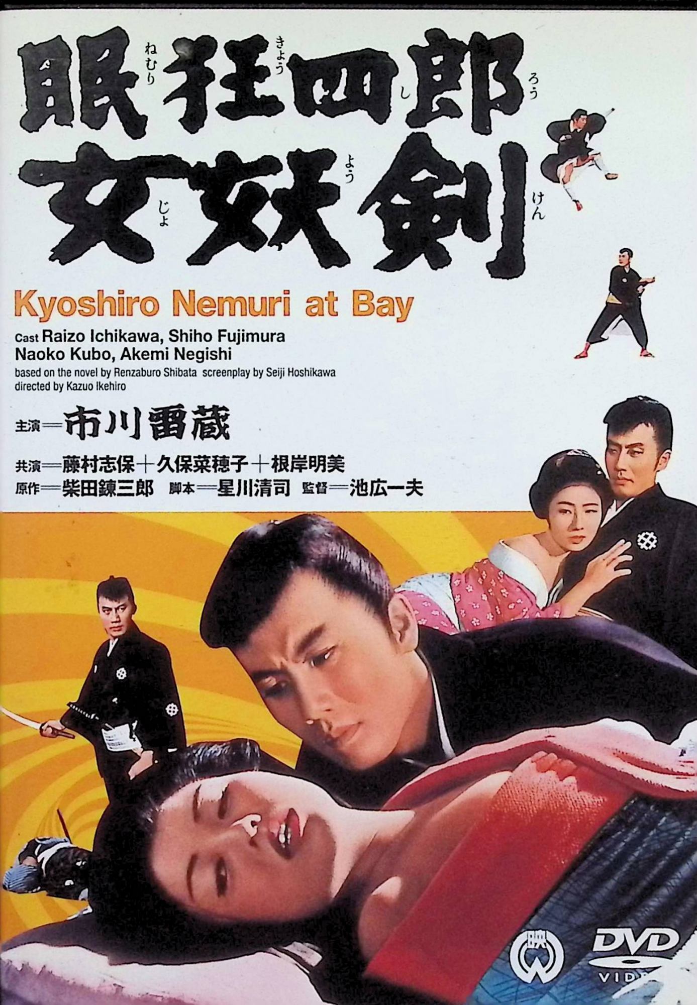 「 眠狂四郎 女妖剣 [DVD]」 市川雷蔵、藤村志保、久保菜穂子、監督池広一夫 内容解説 浜町河岸で全裸の美女2人の死体を発見した眠狂四郎は、大奥の陰謀と麻薬密売に巻き込まれていく。隠れ切支丹の鳥蔵から「血のつながる女がいる」と聞かされた狂四郎は浜松へ旅立ち、道中で次々と刺客に襲われる。やがて出会ったびるぜん志摩という女を通じて、隠れ切支丹の陰謀と狂四郎自身の出生の秘密が明らかになる。1964年公開のシリーズ第4作。 ジャンル 時代劇／チャンバラ／アクション 受賞・評価 柴田錬三郎の小説を原作に大映が市川雷蔵主演で映画化した人気シリーズ。池広一夫が監督を務め、狂四郎の出生の秘密に踏み込んだ一本。 JANコード： 4988111285546 🐾 安心の検品・保証 当店ではすべての商品を1点ずつ丁寧に検品したうえで出品しております。 万が一、商品に不備がございましたら、商品到着日から30日以内であれば返品・返金を承ります。どうぞ安心してご利用ください。 🐾 送料無料・スピード発送 AM11時までのご注文は、日本郵便〈ゆうメール〉にて当日発送いたします。 ※ゆうメールは土日祝日の配達がございません。あらかじめご了承ください。 商品は防水クッション封筒で丁寧に梱包し、ポストへお届けします。 🐾 まとめ買いがおトク！クーポン配布中 2点以上のご購入　→　100円引き 4点以上のご購入　→　400円引き 8点以上のご購入　→　1,000円引きDISC PLUSは映画・音楽好きのための専門中古ショップです。 レア盤、絶版アイテム、懐かしの名作など、毎日新商品入荷中！ 🐾 まとめ買いでおトクなクーポン配布中 🐾