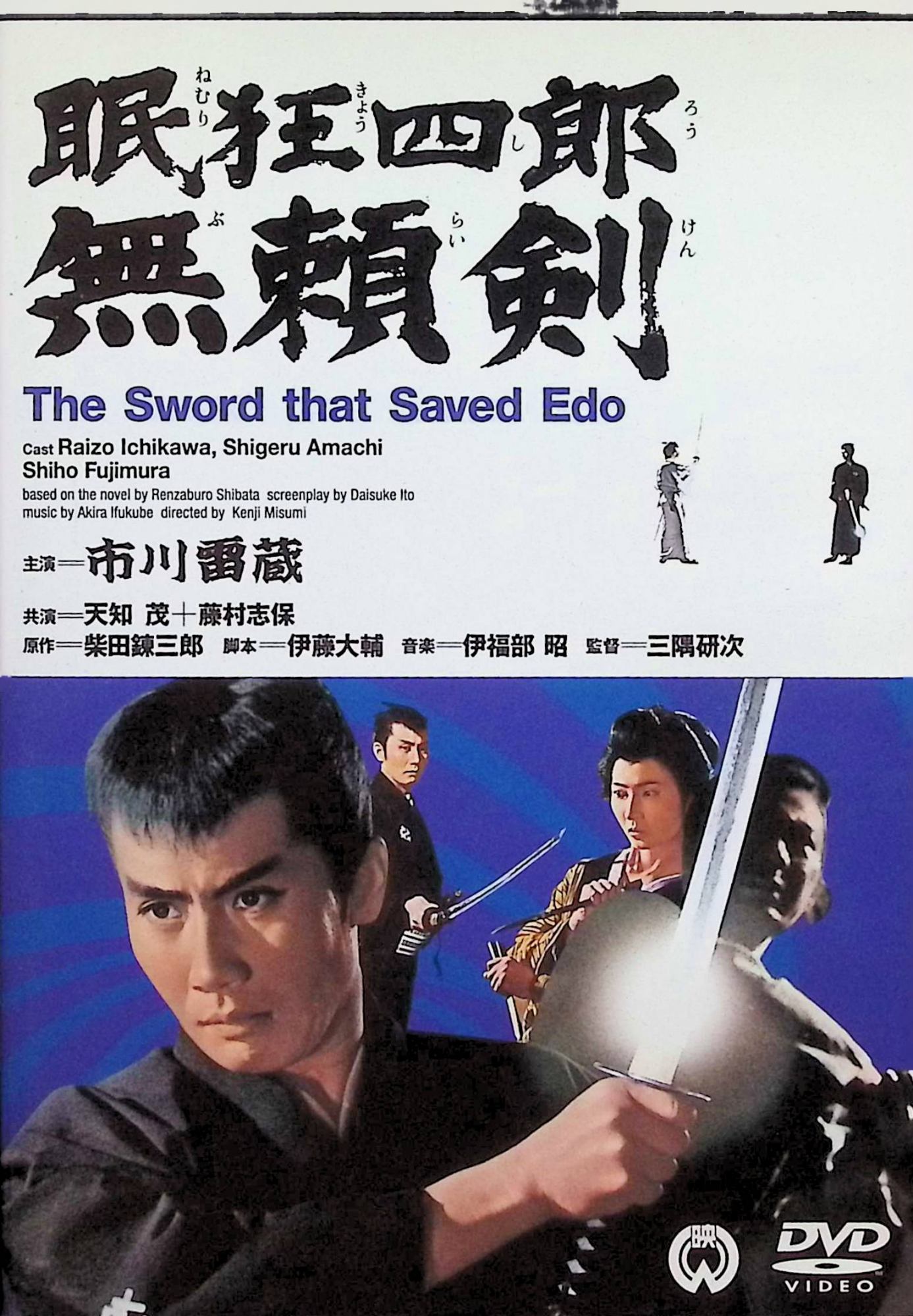 「 眠狂四郎 無頼剣 [DVD]」 市川雷蔵、天知茂、藤村志保、監督三隅研次 内容解説 大塩平八郎の残党が不穏な動きを見せていると聞かされた眠狂四郎は、江戸の町で相次ぐ押込み強盗や火焔芸の一件に関わっていく。商人の裏切りによって処刑された大塩父子。その遺志を継ぐ愛染一味は、老中・水野忠邦の命を狙っていた。やがて狂四郎は、自らと同じ円月殺法を使う謎の剣士・愛染と対峙することになる。1966年公開のシリーズ第8作。 ジャンル 時代劇／チャンバラ／アクション 受賞・評価 柴田錬三郎の小説を原作に大映が市川雷蔵主演で映画化した人気シリーズ。本作は三隅研次が監督し、天知茂が狂四郎と対をなす剣士・愛染を演じる。 JANコード： 4988111285584 ◇ディスクにわずかに小傷があります。 🐾 安心の検品・保証 当店ではすべての商品を1点ずつ丁寧に検品したうえで出品しております。 万が一、商品に不備がございましたら、商品到着日から30日以内であれば返品・返金を承ります。どうぞ安心してご利用ください。 🐾 送料無料・スピード発送 AM11時までのご注文は、日本郵便〈ゆうメール〉にて当日発送いたします。 ※ゆうメールは土日祝日の配達がございません。あらかじめご了承ください。 商品は防水クッション封筒で丁寧に梱包し、ポストへお届けします。 🐾 まとめ買いがおトク！クーポン配布中 2点以上のご購入　→　100円引き 4点以上のご購入　→　400円引き 8点以上のご購入　→　1,000円引きDISC PLUSは映画・音楽好きのための専門中古ショップです。 レア盤、絶版アイテム、懐かしの名作など、毎日新商品入荷中！ 🐾 まとめ買いでおトクなクーポン配布中 🐾