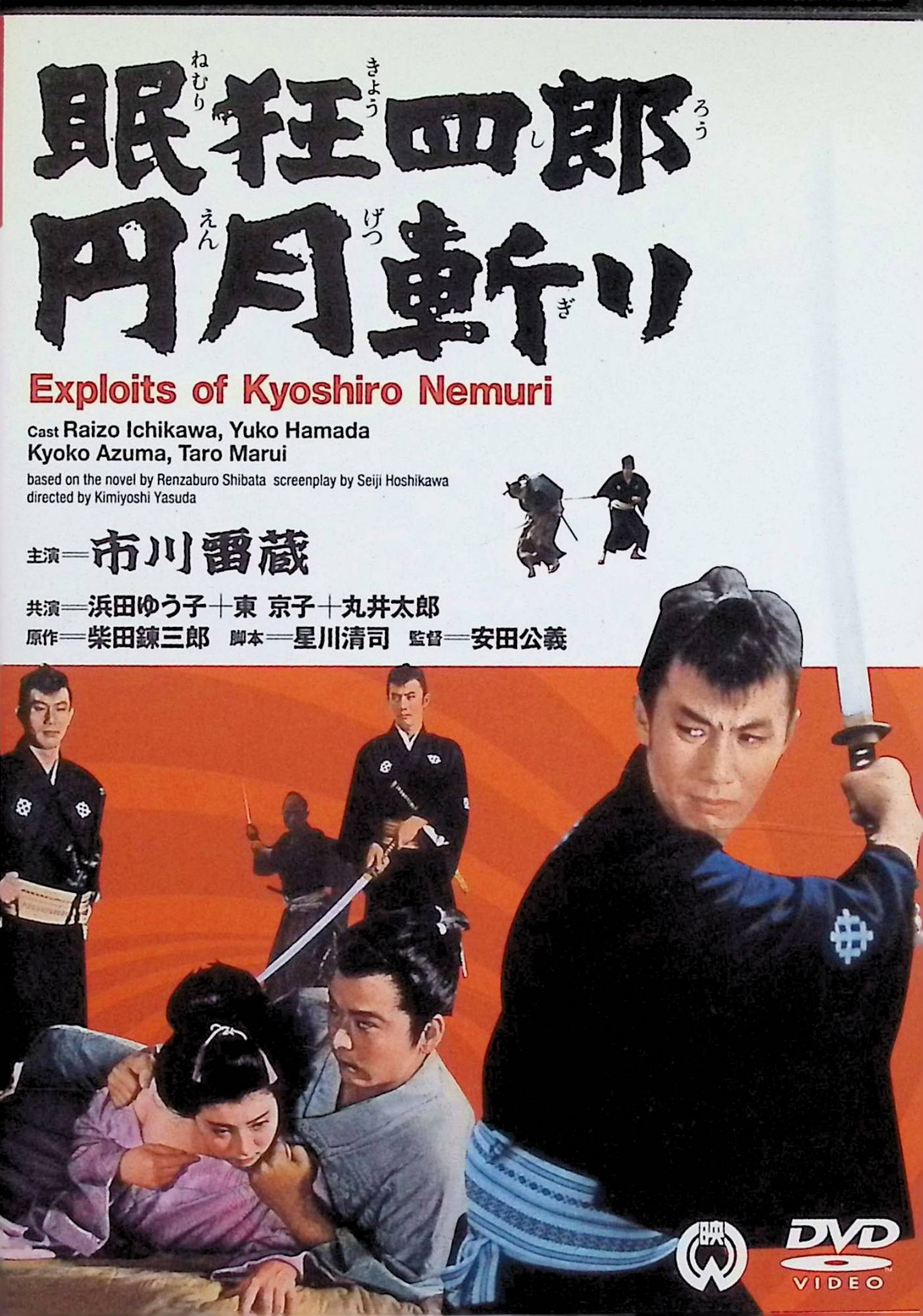 【中古】 眠狂四郎 円月斬り [DVD]　市川雷蔵、浜田ゆう子、東京子、監督安田公義　（送料無料）