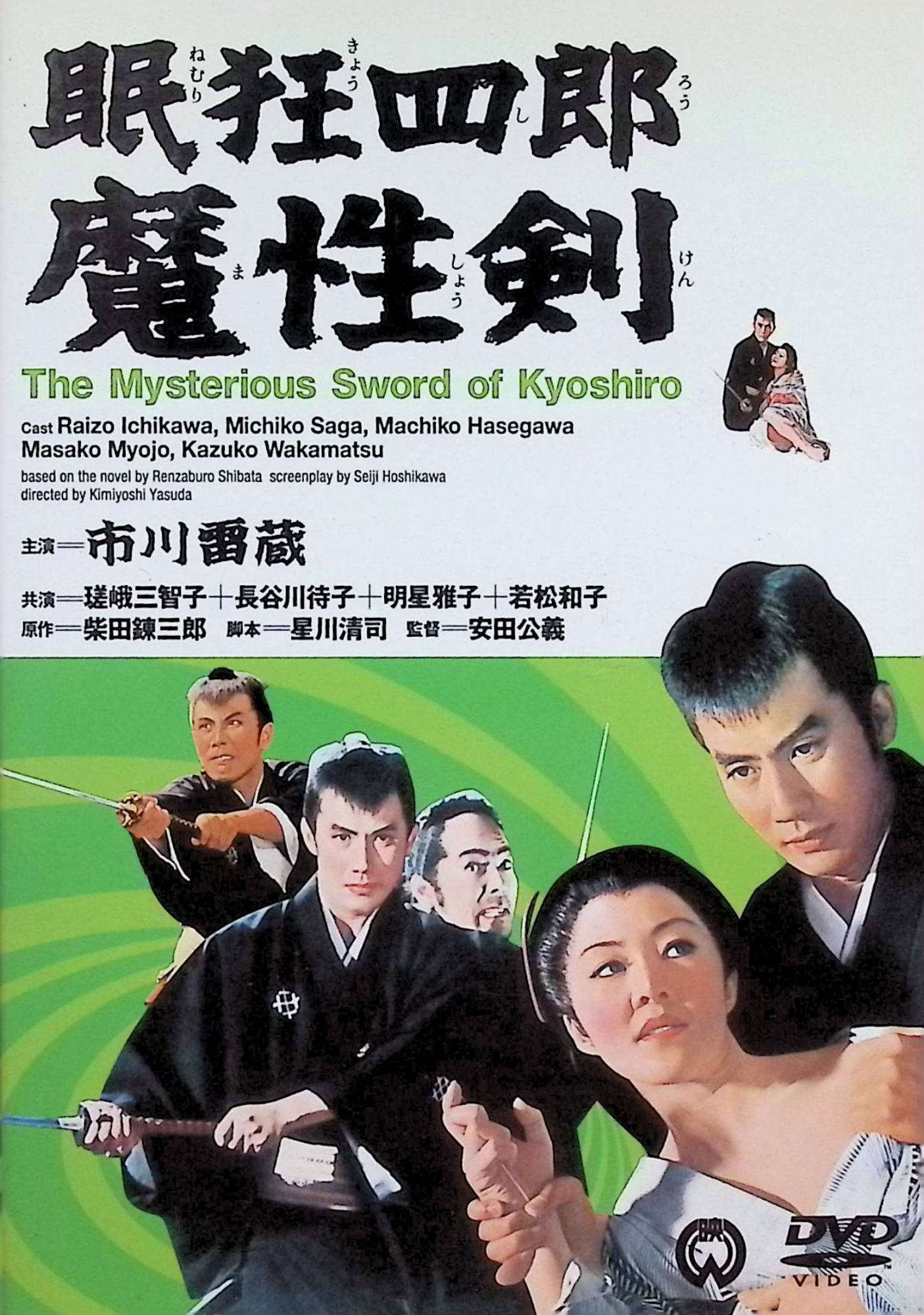 「 眠狂四郎 魔性剣 [DVD]」 市川雷蔵、瑳峨三智子、長谷川待子、監督安田公義 内容解説 無頼の素浪人・眠狂四郎が、ふとした因縁で大工の孫・鶴松と知り合う。鶴松は岩代藩主の妾腹の子であり、世継ぎの絶えた岩代藩は、一度は葬ろうとしたその子を今度は誘拐しようと動き出す。さらに、かつて狂四郎に討たれたむささびの伴蔵の妹が復讐に現れ、行く手を阻む。柴田錬三郎原作、大映が生んだ人気時代劇シリーズの第6作。 ジャンル 時代劇／剣戟／アクション 受賞・評価 1965年、大映製作・配給。市川雷蔵の当たり役として知られる「眠狂四郎」シリーズの一本で、監督は安田公義。ニヒルな剣士像と円月殺法の様式美が、大映時代劇を代表する人気シリーズとして支持を集めた。 JANコード： 4988111285560 ◇ディスクにわずかに小傷があります。 🐾 安心の検品・保証 当店ではすべての商品を1点ずつ丁寧に検品したうえで出品しております。 万が一、商品に不備がございましたら、商品到着日から30日以内であれば返品・返金を承ります。どうぞ安心してご利用ください。 🐾 送料無料・スピード発送 AM11時までのご注文は、日本郵便〈ゆうメール〉にて当日発送いたします。 ※ゆうメールは土日祝日の配達がございません。あらかじめご了承ください。 商品は防水クッション封筒で丁寧に梱包し、ポストへお届けします。 🐾 まとめ買いがおトク！クーポン配布中 2点以上のご購入　→　100円引き 4点以上のご購入　→　400円引き 8点以上のご購入　→　1,000円引きDISC PLUSは映画・音楽好きのための専門中古ショップです。 レア盤、絶版アイテム、懐かしの名作など、毎日新商品入荷中！ 🐾 まとめ買いでおトクなクーポン配布中 🐾