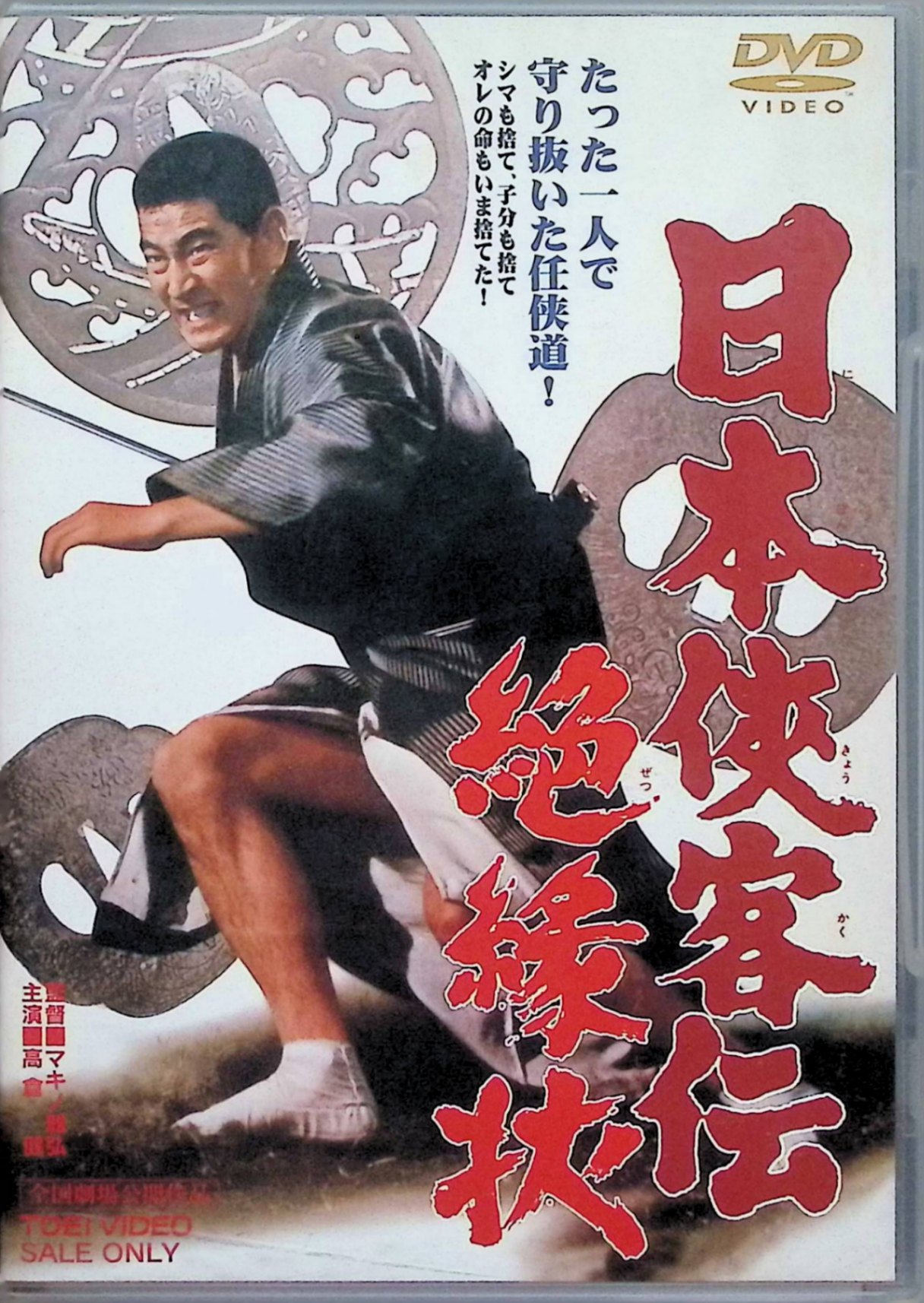 「 日本侠客伝 絶縁状 [DVD]」 高倉健、待田京介、松尾嘉代、監督マキノ雅弘 内容解説 天盟会の浜田勇吉は、警察から「堅気になれば会長を釈放する」という内示を受ける。組の存続と会長の身柄を秤にかけた末、浜田は組を解散し、盃を交わした世界に絶縁状を叩きつける決意を固める。だが堅気になろうとする男を、極道の論理は容赦なく追い詰めていく。東映任侠映画を代表する「日本侠客伝」シリーズの一作。 ジャンル 時代劇／任侠／ドラマ 受賞・評価 1968年2月公開のシリーズ第8作。監督はマキノ雅弘、主演は高倉健。待田京介、松尾嘉代、渡辺文雄が共演した。 JANコード： 4988101125494 🐾 安心の検品・保証 当店ではすべての商品を1点ずつ丁寧に検品したうえで出品しております。 万が一、商品に不備がございましたら、商品到着日から30日以内であれば返品・返金を承ります。どうぞ安心してご利用ください。 🐾 送料無料・スピード発送 AM11時までのご注文は、日本郵便〈ゆうメール〉にて当日発送いたします。 ※ゆうメールは土日祝日の配達がございません。あらかじめご了承ください。 商品は防水クッション封筒で丁寧に梱包し、ポストへお届けします。 🐾 まとめ買いがおトク！クーポン配布中 2点以上のご購入　→　100円引き 4点以上のご購入　→　400円引き 8点以上のご購入　→　1,000円引きDISC PLUSは映画・音楽好きのための専門中古ショップです。 レア盤、絶版アイテム、懐かしの名作など、毎日新商品入荷中！ 🐾 まとめ買いでおトクなクーポン配布中 🐾