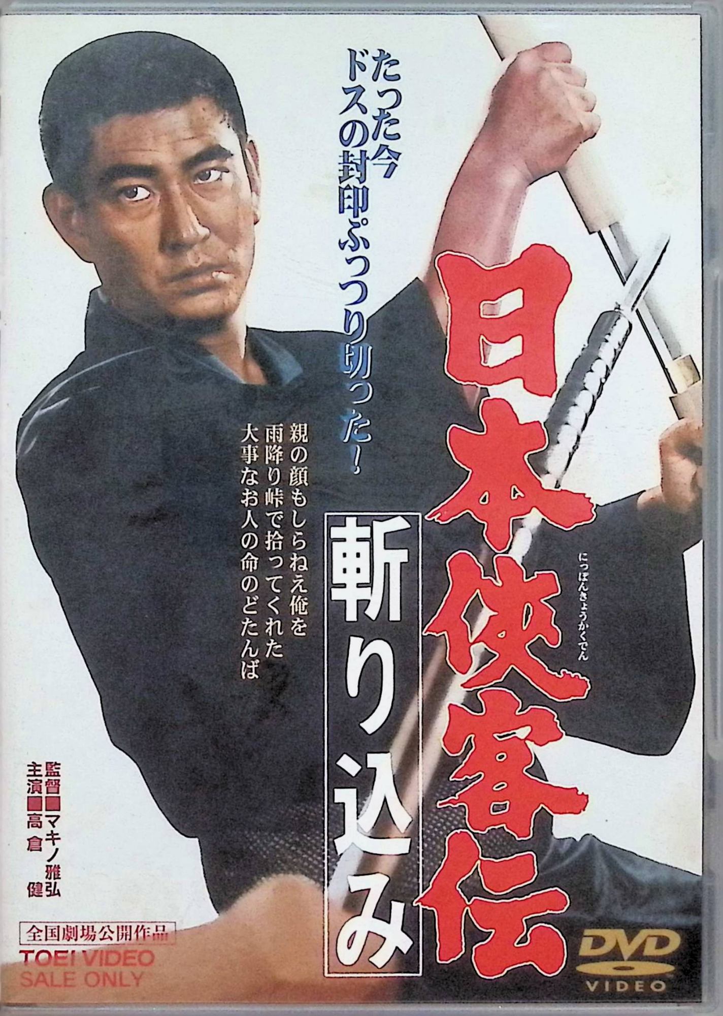 「 日本侠客伝 斬り込み [DVD]」 高倉健、藤純子、長門裕之、監督マキノ雅弘 内容解説 子連れの渡世人・中村真三は、かつて恩義を受けた源蔵の頼みで、露天商たちの暮らしを守ることになる。だが縄張りを狙う新宿の野洲一家は執拗に商人たちを追い立て、対立は抜き差しならぬところまで深まっていく。義理と人情の板挟みのなか、真三はついに斬り込みを決意する。東映任侠映画を代表する「日本侠客伝」シリーズの一作。 ジャンル 時代劇／任侠／ドラマ 受賞・評価 1967年9月公開のシリーズ第7作。監督はマキノ雅弘、主演は高倉健。藤純子、長門裕之、大木実が共演した。 JANコード： 4988101125487 🐾 安心の検品・保証 当店ではすべての商品を1点ずつ丁寧に検品したうえで出品しております。 万が一、商品に不備がございましたら、商品到着日から30日以内であれば返品・返金を承ります。どうぞ安心してご利用ください。 🐾 送料無料・スピード発送 AM11時までのご注文は、日本郵便〈ゆうメール〉にて当日発送いたします。 ※ゆうメールは土日祝日の配達がございません。あらかじめご了承ください。 商品は防水クッション封筒で丁寧に梱包し、ポストへお届けします。 🐾 まとめ買いがおトク！クーポン配布中 2点以上のご購入　→　100円引き 4点以上のご購入　→　400円引き 8点以上のご購入　→　1,000円引きDISC PLUSは映画・音楽好きのための専門中古ショップです。 レア盤、絶版アイテム、懐かしの名作など、毎日新商品入荷中！ 🐾 まとめ買いでおトクなクーポン配布中 🐾