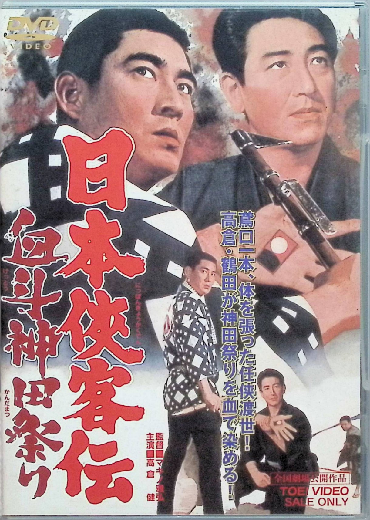 【中古】 日本侠客伝 血斗神田祭り [DVD] 高倉健、鶴田浩二、藤純子、監督マキノ雅弘 （送料無料）
