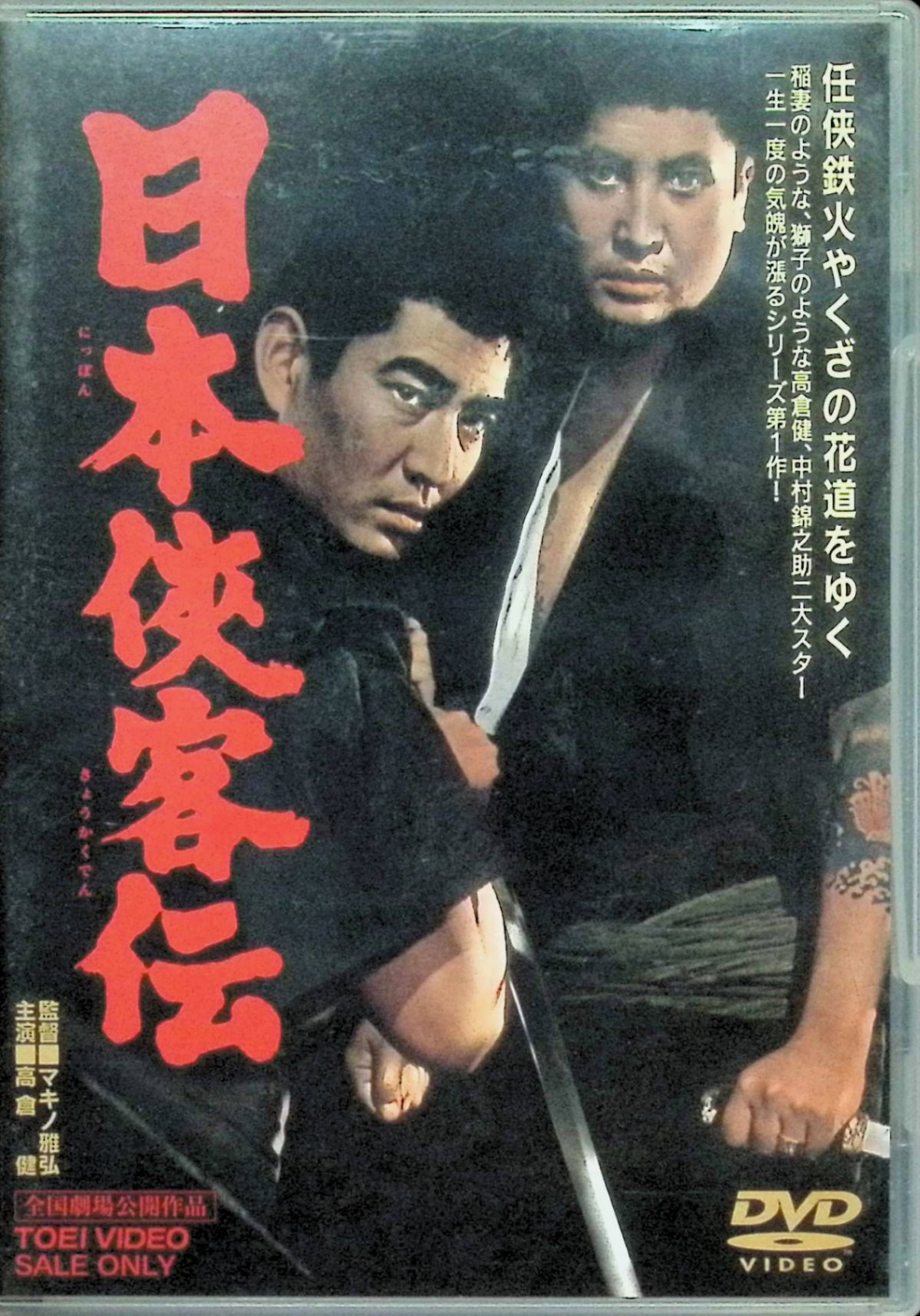 「 日本侠客伝 [DVD]」 中村錦之助、高倉健、松方弘樹、監督マキノ雅弘 内容解説 明治から大正期の深川木場。老舗の木場政組と、政治家や警察を抱き込んで利権を狙う新興の沖山運送が激しく対立する。兵隊帰りの鳶職人・清治は、義理と人情を重んじる木場政の客分として、卑劣な手を使う新興勢力に立ち向かっていく。マキノ雅弘が任侠映画の型を確立した、シリーズ記念すべき第1作。 ジャンル 時代劇／任侠／ドラマ 受賞・評価 1964年8月13日公開。全11作が製作された東映の看板シリーズの第1作で、中村錦之助が主演、高倉健・松方弘樹・津川雅彦が共演。第1作から第9作までをマキノ雅弘が監督した。 JANコード： 4988101125425 🐾 安心の検品・保証 当店ではすべての商品を1点ずつ丁寧に検品したうえで出品しております。 万が一、商品に不備がございましたら、商品到着日から30日以内であれば返品・返金を承ります。どうぞ安心してご利用ください。 🐾 送料無料・スピード発送 AM11時までのご注文は、日本郵便〈ゆうメール〉にて当日発送いたします。 ※ゆうメールは土日祝日の配達がございません。あらかじめご了承ください。 商品は防水クッション封筒で丁寧に梱包し、ポストへお届けします。 🐾 まとめ買いがおトク！クーポン配布中 2点以上のご購入　→　100円引き 4点以上のご購入　→　400円引き 8点以上のご購入　→　1,000円引きDISC PLUSは映画・音楽好きのための専門中古ショップです。 レア盤、絶版アイテム、懐かしの名作など、毎日新商品入荷中！ 🐾 まとめ買いでおトクなクーポン配布中 🐾