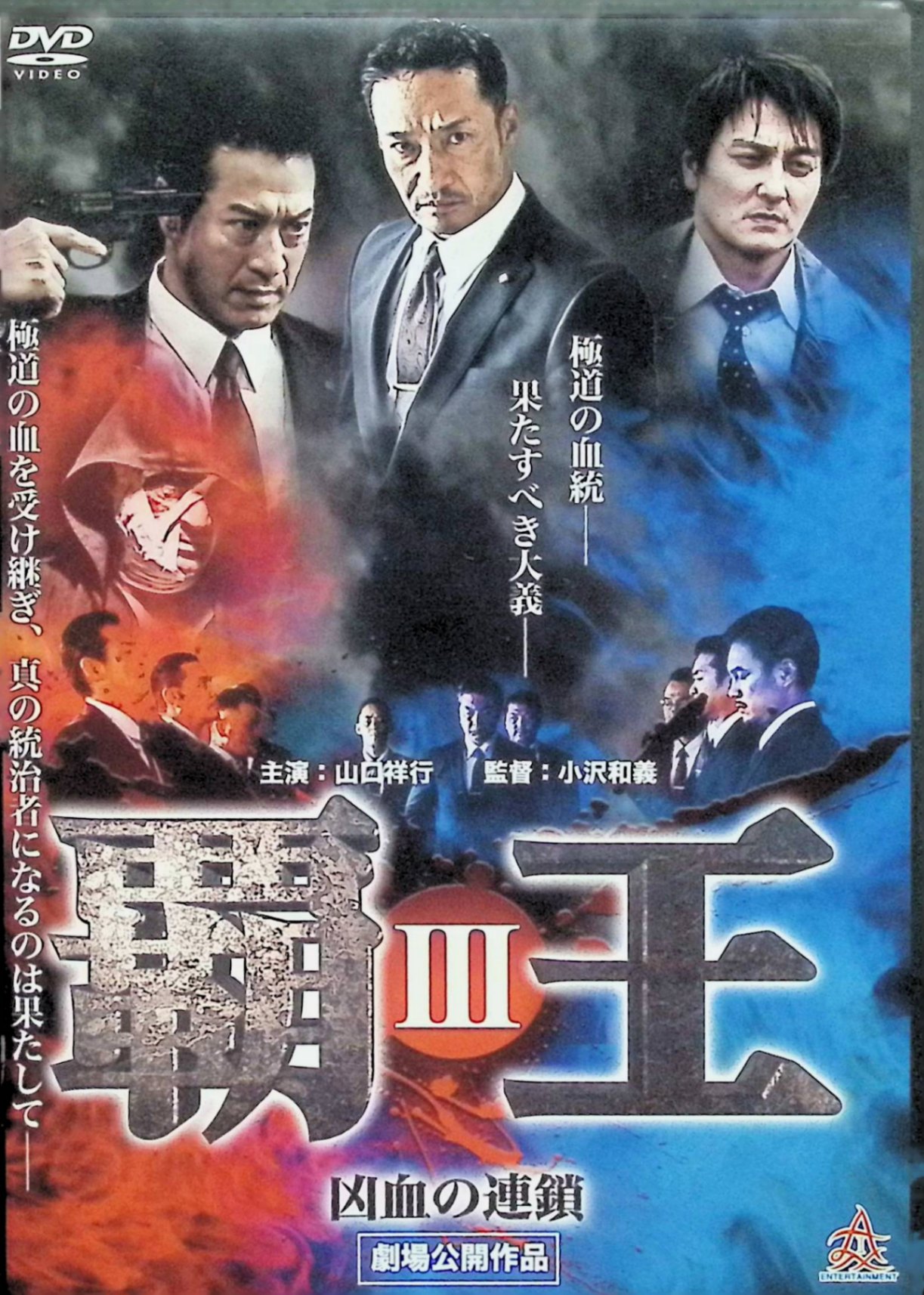 「 覇王~凶血の連鎖~III [DVD]」 山口祥行、富家規政、井田國彦、監督小沢和義 内容解説 江戸中期、現在の新宿区にあたる宿場町・内藤新宿を縄張りとして興った内藤新宿一家。鷲尾の血統に属する者だけが一家長を継げるという、ヤクザでは異色の世襲制を守り続ける日本最古の博徒組織である。暴君・鷲尾軍司の実子として生まれた鷲尾大河と、その教育係として大河を守り抜こうとする土岐零時。侠たちの思惑が複雑に絡み合い、抗争は修復不能な事態へと突き進んでいく。 ジャンル 任侠／アクション／Vシネマ 受賞・評価 『覇王 凶血の系譜』I・IIに続くシリーズ第3作。監督は小沢和義、主演は山口祥行。黒石高大、小柳心、中野裕斗、藤重政孝、岩佐真悠子らが共演した。 JANコード： 4571211630080 🐾 安心の検品・保証 当店ではすべての商品を1点ずつ丁寧に検品したうえで出品しております。 万が一、商品に不備がございましたら、商品到着日から30日以内であれば返品・返金を承ります。どうぞ安心してご利用ください。 🐾 送料無料・スピード発送 AM11時までのご注文は、日本郵便〈ゆうメール〉にて当日発送いたします。 ※ゆうメールは土日祝日の配達がございません。あらかじめご了承ください。 商品は防水クッション封筒で丁寧に梱包し、ポストへお届けします。 🐾 まとめ買いがおトク！クーポン配布中 2点以上のご購入　→　100円引き 4点以上のご購入　→　400円引き 8点以上のご購入　→　1,000円引きDISC PLUSは映画・音楽好きのための専門中古ショップです。 レア盤、絶版アイテム、懐かしの名作など、毎日新商品入荷中！ 🐾 まとめ買いでおトクなクーポン配布中 🐾