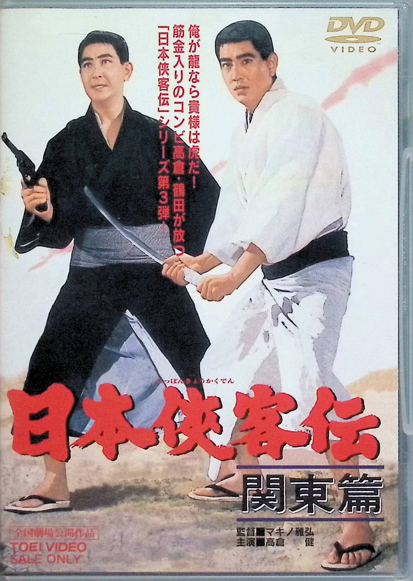 「 日本侠客伝 関東篇 [DVD]」 鶴田浩二、北島三郎、藤純子、監督マキノ雅弘 内容解説 舞台は築地魚河岸。魚市場協同組合の理事長・郷田が市場を牛耳り、河岸で働く人々の暮らしは日ごとに追い詰められていく。そこへ流れ着いた風来坊の船乗り・緒形勇が、理不尽に泣かされる仲間たちのために立ち上がる。江戸前の気風を背景に描く、シリーズ第3作。 ジャンル 時代劇／任侠／ドラマ 受賞・評価 1965年8月12日公開のシリーズ第3作。監督はマキノ雅弘。鶴田浩二が主演し、北島三郎、藤純子、長門裕之が共演した。 JANコード： 4988101125449 🐾 安心の検品・保証 当店ではすべての商品を1点ずつ丁寧に検品したうえで出品しております。 万が一、商品に不備がございましたら、商品到着日から30日以内であれば返品・返金を承ります。どうぞ安心してご利用ください。 🐾 送料無料・スピード発送 AM11時までのご注文は、日本郵便〈ゆうメール〉にて当日発送いたします。 ※ゆうメールは土日祝日の配達がございません。あらかじめご了承ください。 商品は防水クッション封筒で丁寧に梱包し、ポストへお届けします。 🐾 まとめ買いがおトク！クーポン配布中 2点以上のご購入　→　100円引き 4点以上のご購入　→　400円引き 8点以上のご購入　→　1,000円引きDISC PLUSは映画・音楽好きのための専門中古ショップです。 レア盤、絶版アイテム、懐かしの名作など、毎日新商品入荷中！ 🐾 まとめ買いでおトクなクーポン配布中 🐾