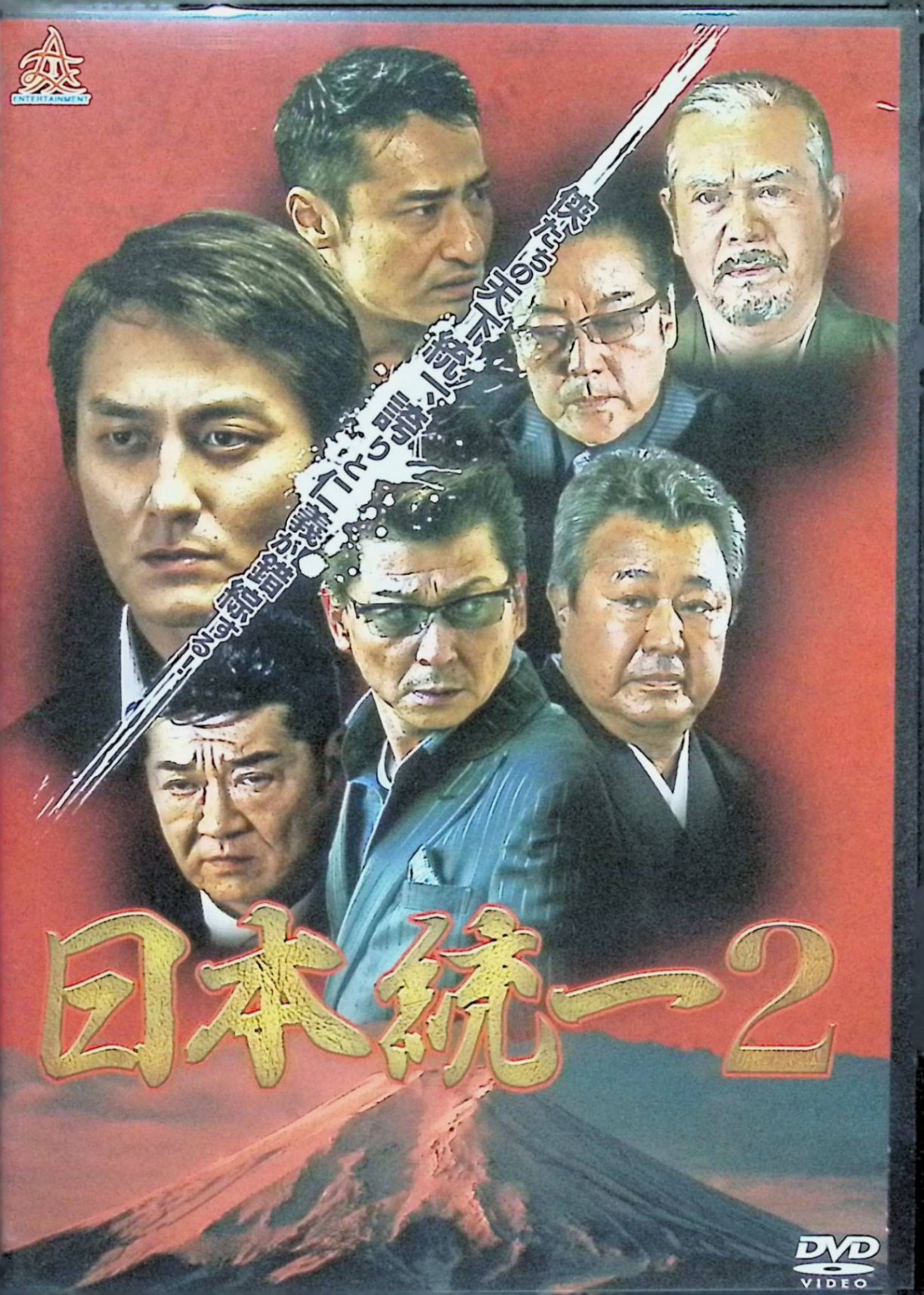 「 日本統一2 [DVD]」 本宮泰風、山口祥行、小沢仁志、監督山本芳久 内容解説 横浜出身の氷室蓮司と田村悠人は、日本最大の任侠団体・神戸「侠和会」の盃を受け、組織の発展と極道界統一を目指していた。侠和会二代目・工藤の新体制のもとで派閥争いが激化し、三上組と信闘会の関係は悪化の一途をたどる。三上組若頭・氷室と田村は、次々と降りかかる事件に巻き込まれていく。 ジャンル 任侠／アクション／Vシネマ 受賞・評価 2013年10月4日発売のシリーズ第2作。監督は山本芳久。「侠たちの天下統一、誇りと仁義が錯綜する!」をキャッチコピーに、本宮泰風・山口祥行のダブル主演で長期シリーズ化した人気作。 JANコード： 4571211619429 🐾 安心の検品・保証 当店ではすべての商品を1点ずつ丁寧に検品したうえで出品しております。 万が一、商品に不備がございましたら、商品到着日から30日以内であれば返品・返金を承ります。どうぞ安心してご利用ください。 🐾 送料無料・スピード発送 AM11時までのご注文は、日本郵便〈ゆうメール〉にて当日発送いたします。 ※ゆうメールは土日祝日の配達がございません。あらかじめご了承ください。 商品は防水クッション封筒で丁寧に梱包し、ポストへお届けします。 🐾 まとめ買いがおトク！クーポン配布中 2点以上のご購入　→　100円引き 4点以上のご購入　→　400円引き 8点以上のご購入　→　1,000円引きDISC PLUSは映画・音楽好きのための専門中古ショップです。 レア盤、絶版アイテム、懐かしの名作など、毎日新商品入荷中！ 🐾 まとめ買いでおトクなクーポン配布中 🐾