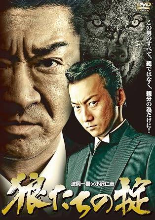 【中古】 狼たちの掟 [DVD]　波岡一喜、小沢仁志、松田優、監督辻裕之　（送料無料）