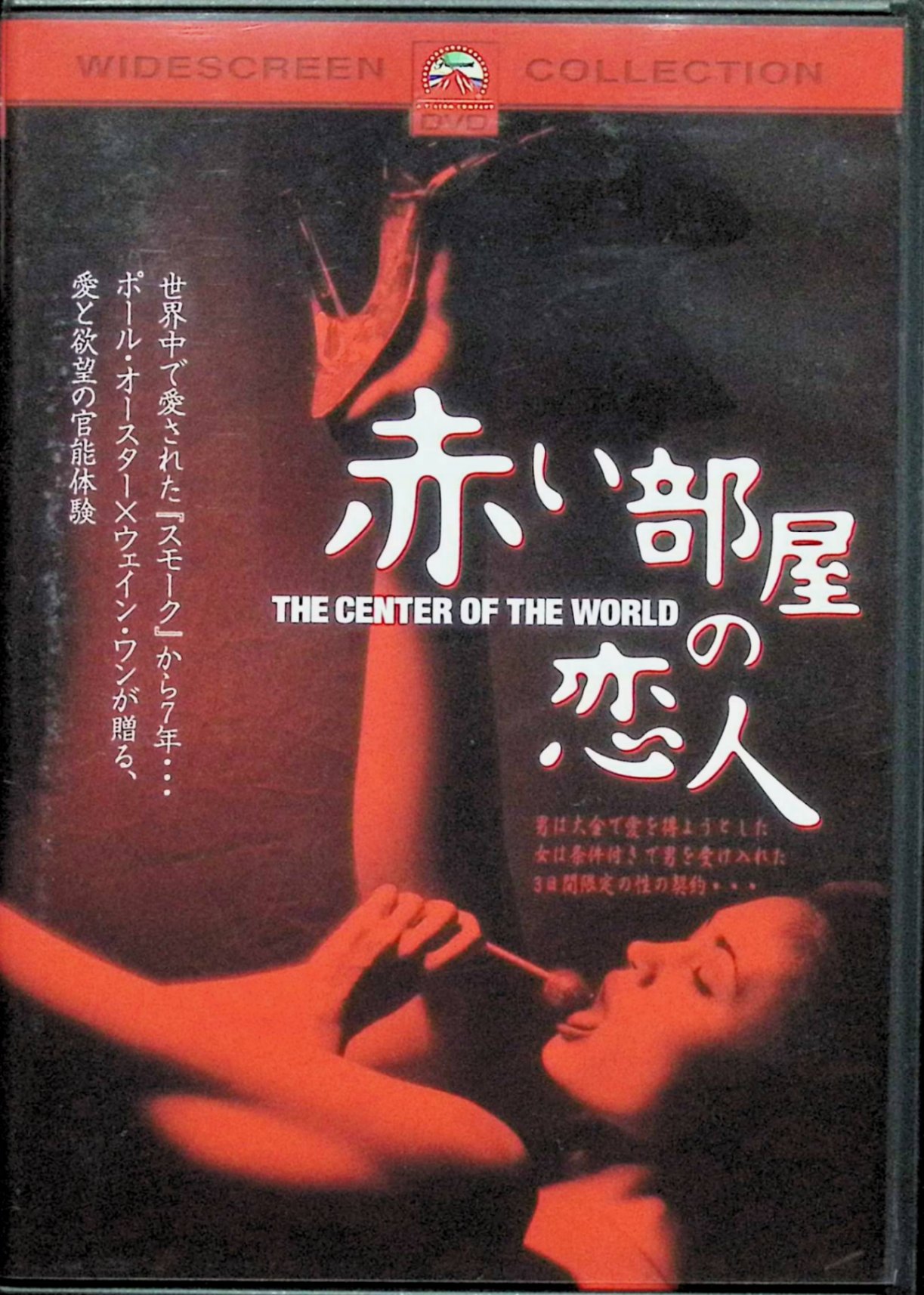 「 赤い部屋の恋人 スペシャル・コレクターズ・エディション [DVD]」 ピーター・サースガード、モリー・パーカー、カーラ・グギーノ、監督ウェイン・ワン 内容解説 コンピュータ・エンジニアとして成功を収めた青年リチャードは、仕事も金も手にしながら、愛だけが満たされない空しさを抱えていた。そんな折、彼はストリッパーとして働くフローレンスと出会う。リチャードは報酬と引き換えに数日間のラスベガス旅行を持ちかけ、彼女はいくつかの取り決めを条件にそれを受け入れる。ホテルの一室という閉じた空間で、契約で結ばれたはずの男女の関係は、次第に境界を失っていく。 ジャンル ラブストーリー／ドラマ／エロティック 受賞・評価 『スモーク』のウェイン・ワン監督が、作家ポール・オースターらとともに原案を手がけた意欲作。デジタルビデオによる生々しい映像で、金銭と欲望が介在する男女の距離を描く。モリー・パーカーとピーター・サースガードの体当たりの演技が話題を呼んだ。原題は『The Center of the World』、2001年アメリカ作品。 音声： 英語 字幕： 日本語・英語 JANコード： 4988113200080 🐾 安心の検品・保証 当店ではすべての商品を1点ずつ丁寧に検品したうえで出品しております。 万が一、商品に不備がございましたら、商品到着日から30日以内であれば返品・返金を承ります。どうぞ安心してご利用ください。 🐾 送料無料・スピード発送 AM11時までのご注文は、日本郵便〈ゆうメール〉にて当日発送いたします。 ※ゆうメールは土日祝日の配達がございません。あらかじめご了承ください。 商品は防水クッション封筒で丁寧に梱包し、ポストへお届けします。 🐾 まとめ買いがおトク！クーポン配布中 2点以上のご購入　→　100円引き 4点以上のご購入　→　400円引き 8点以上のご購入　→　1,000円引きDISC PLUSは映画・音楽好きのための専門中古ショップです。 レア盤、絶版アイテム、懐かしの名作など、毎日新商品入荷中！ 🐾 まとめ買いでおトクなクーポン配布中🐾