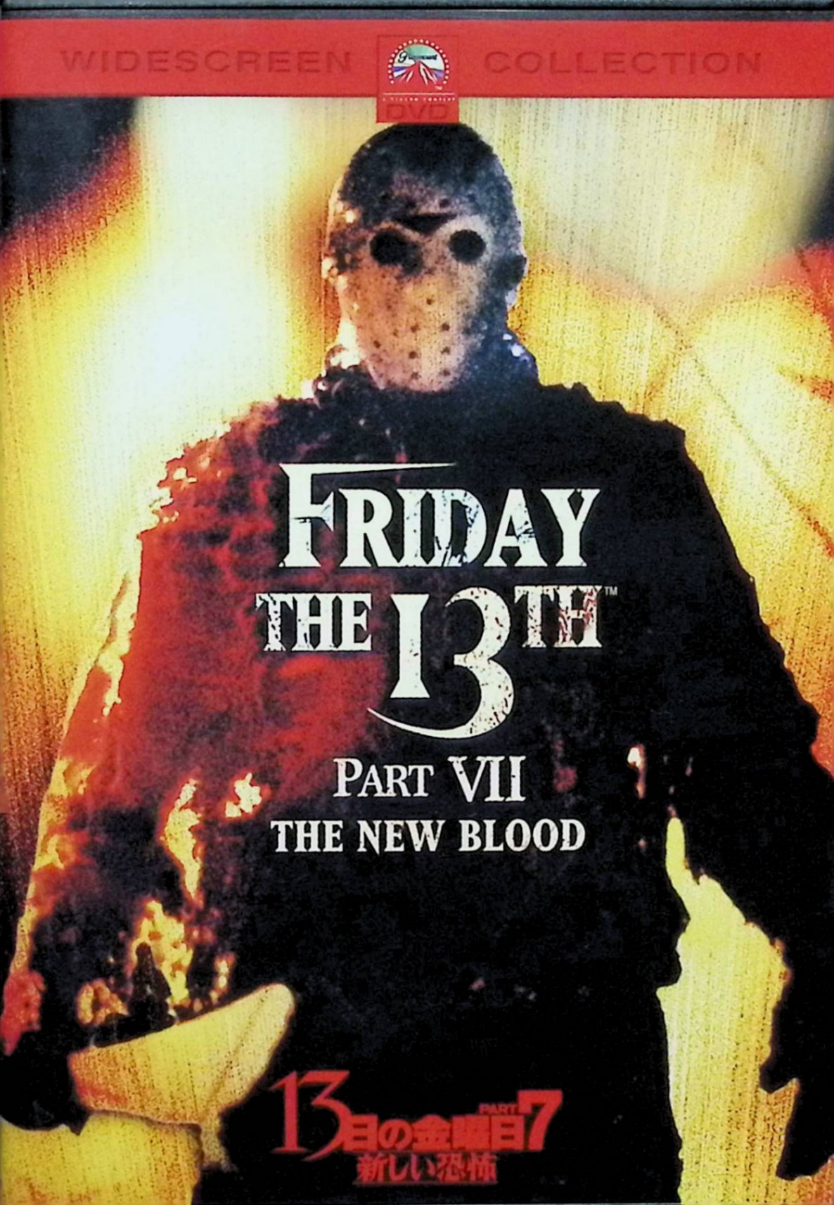 「 13日の金曜日 PART7 新しい恐怖 [DVD]」 ラー・パーク・リンカーン、ケヴィン・ブレア、テリー・カイザー、監督ジョン・カール・ビュークラー 内容解説 クリスタルレイク近くで暮らす少女ティナは、生まれつき超能力を備えていた。両親が諍いを起こした夜、家を飛び出したティナは、追ってきた父親を無意識のうちに念力で湖の底へ沈めてしまう。数年後、心の傷を癒すため湖畔に戻った彼女は、父を蘇らせようと湖に向かって念を放つ。だが水面から現れたのは父ではなく、沈められて死んだはずの殺人鬼ジェイソンだった。再び始まる惨劇に、ティナは超能力で立ち向かう。 ジャンル ホラー／スラッシャー／サスペンス 受賞・評価 人気スラッシャー・シリーズ第7作。特殊メイクアーティストのジョン・カール・ビュークラーが監督を務め、本作からケイン・ホッダーがジェイソン役を担当した。超能力少女とジェイソンの対決という趣向で、シリーズ中でも異色の一本として知られる。1988年アメリカ作品、本編89分。 音声： 英語 字幕： 日本語・英語 JANコード： 4988113816724 🐾 安心の検品・保証 当店ではすべての商品を1点ずつ丁寧に検品したうえで出品しております。 万が一、商品に不備がございましたら、商品到着日から30日以内であれば返品・返金を承ります。どうぞ安心してご利用ください。 🐾 送料無料・スピード発送 AM11時までのご注文は、日本郵便〈ゆうメール〉にて当日発送いたします。 ※ゆうメールは土日祝日の配達がございません。あらかじめご了承ください。 商品は防水クッション封筒で丁寧に梱包し、ポストへお届けします。 🐾 まとめ買いがおトク！クーポン配布中 2点以上のご購入　→　100円引き 4点以上のご購入　→　400円引き 8点以上のご購入　→　1,000円引きDISC PLUSは映画・音楽好きのための専門中古ショップです。 レア盤、絶版アイテム、懐かしの名作など、毎日新商品入荷中！ 🐾 まとめ買いでおトクなクーポン配布中🐾