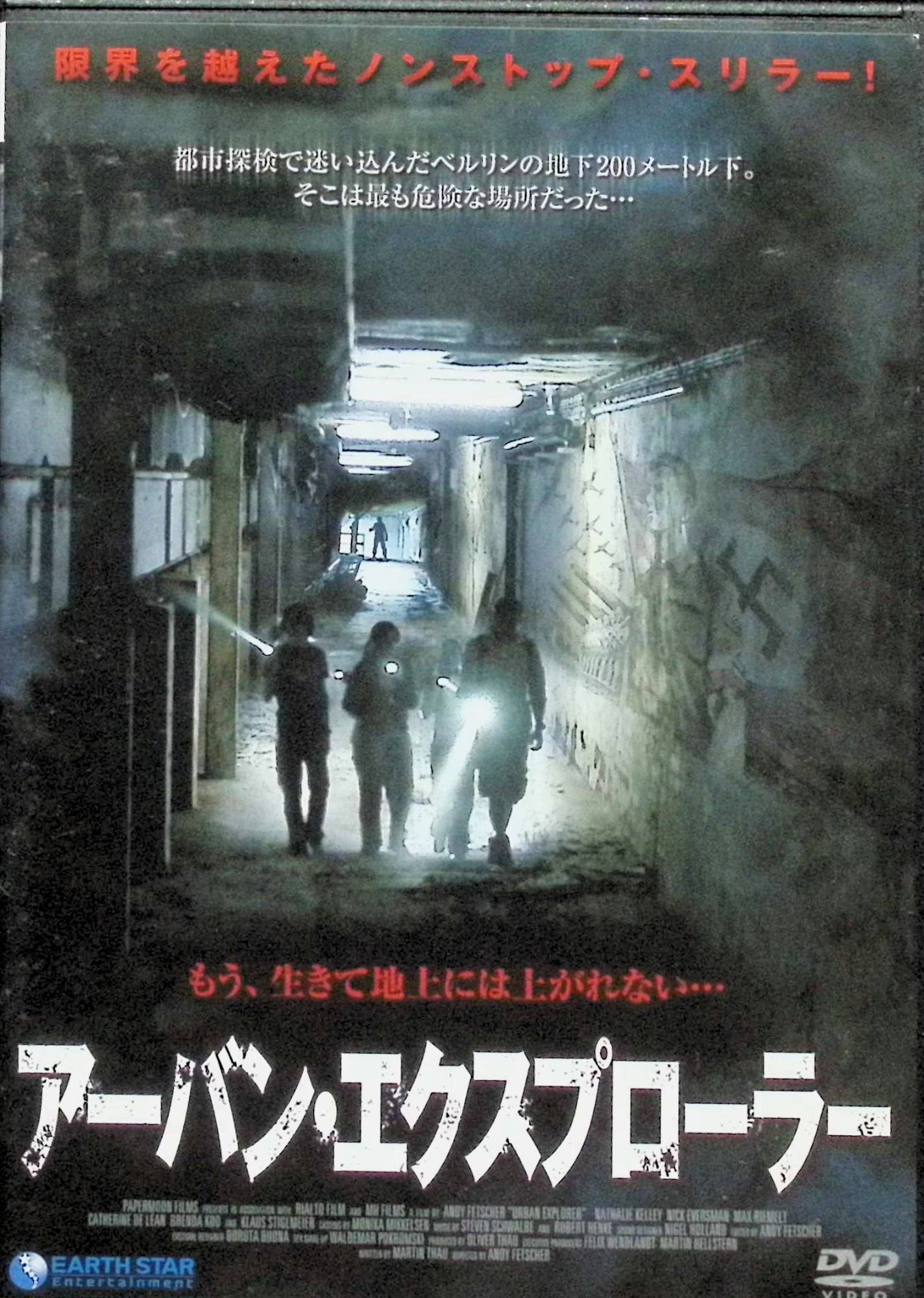 「 アーバン・エクスプローラー [レンタルアップDVD]」 ニック・エヴァスマン、ナタリー・ケリー、マックス・リーメルト、監督アンディ・フェッチャー 内容解説 ベルリンの地下に眠るとされる旧ドイツ軍の巨大バンカー。都市探検＝アーバン・エクスプロレーションに魅せられ各国から集まった4人の若者は、現地ガイドに導かれて封鎖された地下道へ足を踏み入れる。しかし突然の事故でガイドを失い、暗闇の迷宮に取り残された一行の前に、地下に潜んでいた男が姿を現す。逃げ場のない地底で、若者たちの好奇心は容赦のない惨劇へと変わっていく。 ジャンル ホラー／サスペンス／スリラー 受賞・評価 ドイツ製のシチュエーション・ホラー。実在するベルリン地下の旧軍事施設と、そこを探索する「アーバン・エクスプローラー」という実際のサブカルチャーを題材に、閉鎖空間の圧迫感と容赦ない残酷描写で見せる。2011年ドイツ作品、本編94分。 音声： 英語・ドイツ語 字幕： 日本語 JANコード： 4562262281093 ◇レンタルアップ品になります。 🐾 安心の検品・保証 当店ではすべての商品を1点ずつ丁寧に検品したうえで出品しております。 万が一、商品に不備がございましたら、商品到着日から30日以内であれば返品・返金を承ります。どうぞ安心してご利用ください。 🐾 送料無料・スピード発送 AM11時までのご注文は、日本郵便〈ゆうメール〉にて当日発送いたします。 ※ゆうメールは土日祝日の配達がございません。あらかじめご了承ください。 商品は防水クッション封筒で丁寧に梱包し、ポストへお届けします。 🐾 まとめ買いがおトク！クーポン配布中 2点以上のご購入　→　100円引き 4点以上のご購入　→　400円引き 8点以上のご購入　→　1,000円引きDISC PLUSは映画・音楽好きのための専門中古ショップです。 レア盤、絶版アイテム、懐かしの名作など、毎日新商品入荷中！ 🐾 まとめ買いでおトクなクーポン配布中🐾