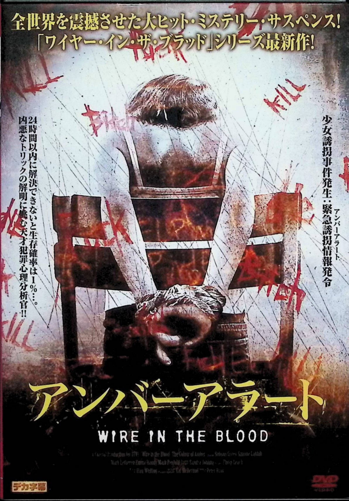 「 ワイヤー イン ザ ブラッド アンバーアラート [レンタルアップDVD]」 ロブソン・グリーン、シモーヌ・ラビブ、マーク・レザーン、監督ピーター・ホアー 内容解説 少女が行方不明になり、警察は誘拐警報「アンバーアラート」を発令する。しかし懸命の捜索もむなしく、少女は遺体となって発見されてしまう。犯罪心理分析官トニー・ヒルは捜査陣とともに犯人像のプロファイリングに着手し、断片的な手掛かりから犯人の心の闇を読み解いていく。やがて事件の背後には、さらに凄惨な連鎖が隠されていたことが明らかになる。英国発の人気犯罪ドラマ、一話完結エピソード。 ジャンル サスペンス／犯罪／海外ドラマ 受賞・評価 ヴァル・マクダーミドの小説を原作とする英国ITVの人気シリーズ『ワイヤー・イン・ザ・ブラッド』の一編。ロブソン・グリーンが演じる風変わりな臨床心理学者トニー・ヒルの造形が高く評価され、英国犯罪ドラマの代表作として長期シリーズ化された。2007年イギリス作品、本編85分。 JANコード： 4571113582944 ◇レンタルアップ品になります。 🐾 安心の検品・保証 当店ではすべての商品を1点ずつ丁寧に検品したうえで出品しております。 万が一、商品に不備がございましたら、商品到着日から30日以内であれば返品・返金を承ります。どうぞ安心してご利用ください。 🐾 送料無料・スピード発送 AM11時までのご注文は、日本郵便〈ゆうメール〉にて当日発送いたします。 ※ゆうメールは土日祝日の配達がございません。あらかじめご了承ください。 商品は防水クッション封筒で丁寧に梱包し、ポストへお届けします。 🐾 まとめ買いがおトク！クーポン配布中 2点以上のご購入　→　100円引き 4点以上のご購入　→　400円引き 8点以上のご購入　→　1,000円引きDISC PLUSは映画・音楽好きのための専門中古ショップです。 レア盤、絶版アイテム、懐かしの名作など、毎日新商品入荷中！ 🐾 まとめ買いでおトクなクーポン配布中