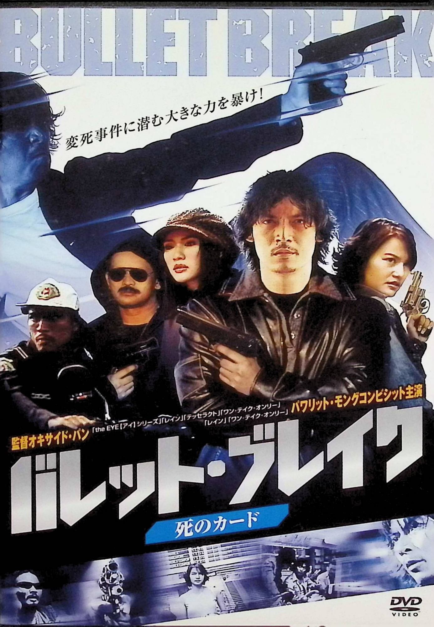 「 バレット・ブレイク 死のカード [レンタルアップDVD]」 パワリット・モングコンピシット、ティラユット・プラットヤーバムルーン、スパッワディー・アカニット、監督オキサイド・パン 内容解説 都会の真ん中にある、ちっぽけな私立探偵事務所。所長のドラゴンヘアと助手のジーン、所長の継娘アンナ、住み込みで働くポンと実娘ランが本シリーズの舞台だ。ある日、幼い頃に失踪した母親を探してほしいという依頼が舞い込む。写真を見たジーンには心当たりがあり依頼人を連れて向かうが、その母親は既に死体となって発見されていた。自殺か他殺か。調べるうちに、事件の背景に渦巻く大きな力が見えてくる。 ジャンル サスペンス／アクション／ミステリー 受賞・評価 『the EYE【アイ】』『レイン』で知られるオキサイド・パン監督が手がけた、タイ製のサスペンス・アクション・シリーズの一編。私立探偵事務所を舞台にした連作で、日本語吹き替え版には京本政樹らが参加している。2003年タイ作品、本編約62分。 音声： 日本語・タイ語 字幕： 日本語 JAN： 4528376041510 ◇レンタルアップ品になります。 🐾 安心の検品・保証 当店ではすべての商品を1点ずつ丁寧に検品したうえで出品しております。 万が一、商品に不備がございましたら、商品到着日から30日以内であれば返品・返金を承ります。どうぞ安心してご利用ください。 🐾 送料無料・スピード発送 AM11時までのご注文は、日本郵便〈ゆうメール〉にて当日発送いたします。 ※ゆうメールは土日祝日の配達がございません。あらかじめご了承ください。 商品は防水クッション封筒で丁寧に梱包し、ポストへお届けします。 🐾 まとめ買いがおトク！クーポン配布中 2点以上のご購入　→　100円引き 4点以上のご購入　→　400円引き 8点以上のご購入　→　1,000円引きDISC PLUSは映画・音楽好きのための専門中古ショップです。 レア盤、絶版アイテム、懐かしの名作など、毎日新商品入荷中！ 🐾 まとめ買いでおトクなクーポン配布中 🐾