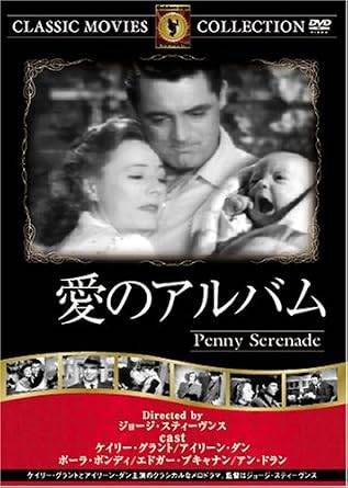 「 愛のアルバム [DVD]」 ケイリー・グラント、アイリーン・ダン、ボーラ・ボンディ、監督ジョージ・スティーヴンス 内容解説 離婚を決意したジュリーは、家を出る前に思い出のレコードに針を落とす。曲とともによみがえるのは、レコード店で出会った新聞記者ロジャーとの恋、東京への赴任と結婚、そして大地震で失った子ども。養女を迎えて再び訪れた幸福と、その後に待っていた別れ。一枚一枚のレコードが夫婦の歳月をたどるメロドラマ。 ジャンル ラブストーリー／メロドラマ／ドラマ 受賞・評価 原題「Penny Serenade」。1941年製作で、ケイリー・グラントは本作の演技でアカデミー賞主演男優賞にノミネートされた。監督は後に『シェーン』を手がけるジョージ・スティーヴンス。グラントとアイリーン・ダンの最後の共演作でもある。 音声： - 字幕： 日本語 JANコード： 4560285901691 🐾 安心の検品・保証 当店ではすべての商品を1点ずつ丁寧に検品したうえで出品しております。 万が一、商品に不備がございましたら、商品到着日から30日以内であれば返品・返金を承ります。どうぞ安心してご利用ください。 🐾 送料無料・スピード発送 AM11時までのご注文は、日本郵便〈ゆうメール〉にて当日発送いたします。 ※ゆうメールは土日祝日の配達がございません。あらかじめご了承ください。 商品は防水クッション封筒で丁寧に梱包し、ポストへお届けします。 🐾 まとめ買いがおトク！クーポン配布中 2点以上のご購入　→　100円引き 4点以上のご購入　→　400円引き 8点以上のご購入　→　1,000円引きDISC PLUSは映画・音楽好きのための専門中古ショップです。 レア盤、絶版アイテム、懐かしの名作など、毎日新商品入荷中！ 🐾 まとめ買いでおトクなクーポン配布中🐾