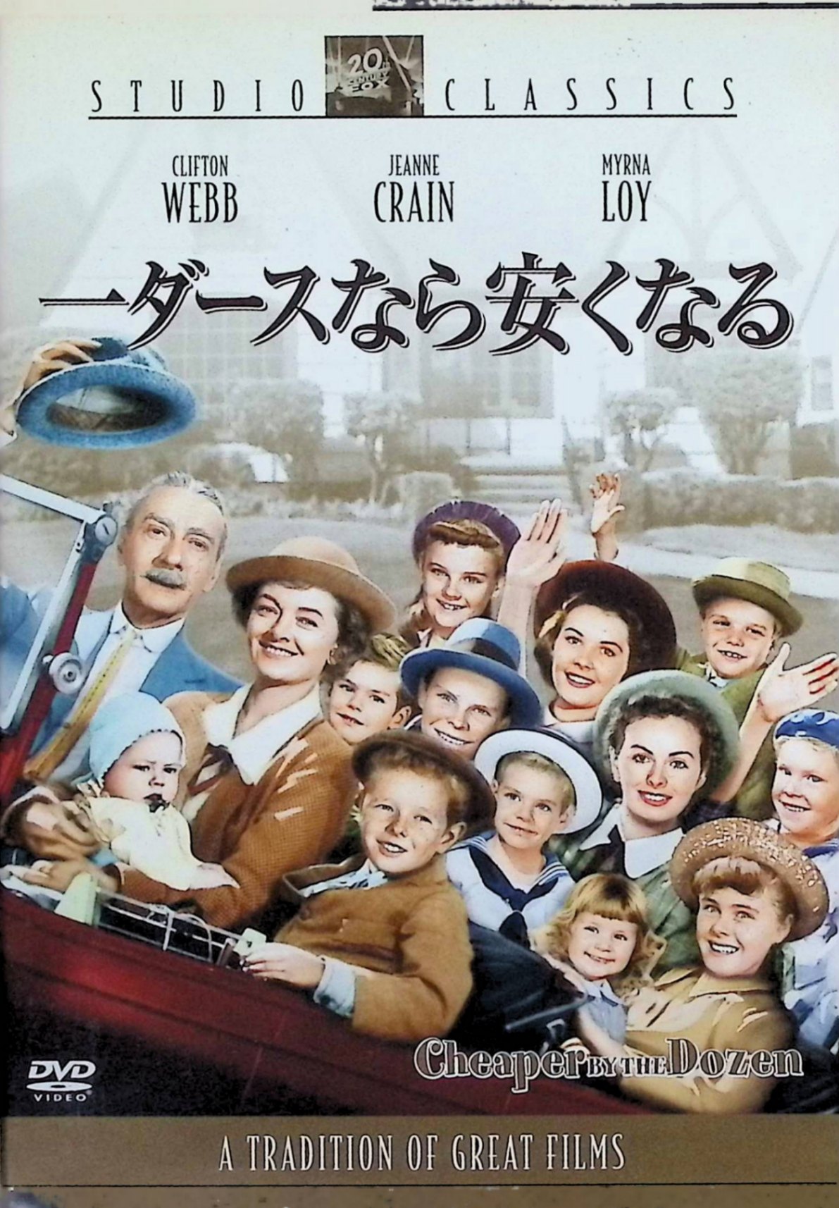 「 一ダースなら安くなる [DVD]-」 クリフトン・ウェッブ、マーナ・ロイ、ジーン・クレイン、監督ウォルター・ラング 内容解説 能率技師のフランク・ギルブレスは「一ダースなら安くなる」が口癖の合理主義者。妻と12人の子どもたちを抱えた大家族を、ストップウォッチ片手に工場さながらの効率主義で切り盛りする。厳格すぎる父に子どもたちは反発するが、その裏にある深い愛情に次第に気づいていく。実在の能率研究家一家の自伝を映画化した、笑いと涙の家族劇。 ジャンル コメディ／ファミリー／ドラマ 受賞・評価 原題「Cheaper by the Dozen」。フランク・B・ギルブレス・ジュニアらの自伝的ベストセラーを1950年に映画化した作品で、公開当時大ヒットを記録。2003年にスティーヴ・マーティン主演でリメイクされ、アメリカン・ファミリー映画の古典として親しまれている。 音声： 英語 字幕： 日本語・英語 JANコード： 4988142436221 ◇ディスク盤面状態良好ですが、ジャケットにわずかにヤケがあります。 🐾 安心の検品・保証 当店ではすべての商品を1点ずつ丁寧に検品したうえで出品しております。 万が一、商品に不備がございましたら、商品到着日から30日以内であれば返品・返金を承ります。どうぞ安心してご利用ください。 🐾 送料無料・スピード発送 AM11時までのご注文は、日本郵便〈ゆうメール〉にて当日発送いたします。 ※ゆうメールは土日祝日の配達がございません。あらかじめご了承ください。 商品は防水クッション封筒で丁寧に梱包し、ポストへお届けします。 🐾 まとめ買いがおトク！クーポン配布中 2点以上のご購入　→　100円引き 4点以上のご購入　→　400円引き 8点以上のご購入　→　1,000円引きDISC PLUSは映画・音楽好きのための専門中古ショップです。 レア盤、絶版アイテム、懐かしの名作など、毎日新商品入荷中！ 🐾 まとめ買いでおトクなクーポン配布中 🐾