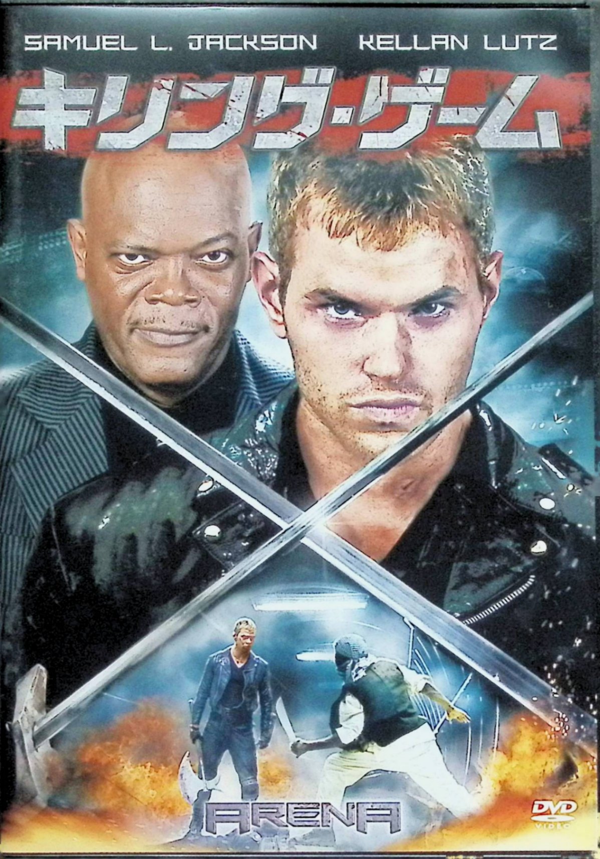 「 キリング・ゲーム [DVD]」 サミュエル・L・ジャクソン、ケラン・ラッツ、ジョニー・メスナー、監督ジョナ・ループ 内容解説 妊娠中の妻を交通事故で失った消防士デビッドは、自暴自棄な日々を送っていた。バーで出会った美女ミラの誘いに乗ったところを拉致され、目を覚ますと巨大な闘技場に立たされている。そこは男たちを殺し合わせる闇のインターネット配信番組の舞台だった。生き残るために戦うしかないデビッドは、興行を仕切る男の支配から抜け出す道を探しはじめる。 ジャンル アクション／バイオレンス／サスペンス 受賞・評価 原題は「ARENA」。2011年のアメリカ作品で、ジョナ・ループが監督を務めた。サミュエル・L・ジャクソンが冷酷な興行主を演じ、『トワイライト』シリーズのケラン・ラッツが主演。デス・ゲームものの系譜に連なる格闘アクションとして知られる。 音声： 日本語・英語 字幕： 日本語・英語 JANコード： 4547462079640 🐾 安心の検品・保証 当店ではすべての商品を1点ずつ丁寧に検品したうえで出品しております。 万が一、商品に不備がございましたら、商品到着日から30日以内であれば返品・返金を承ります。どうぞ安心してご利用ください。 🐾 送料無料・スピード発送 AM11時までのご注文は、日本郵便〈ゆうメール〉にて当日発送いたします。 ※ゆうメールは土日祝日の配達がございません。あらかじめご了承ください。 商品は防水クッション封筒で丁寧に梱包し、ポストへお届けします。 🐾 まとめ買いがおトク！クーポン配布中 2点以上のご購入　→　100円引き 4点以上のご購入　→　400円引き 8点以上のご購入　→　1,000円引きDISC PLUSは映画・音楽好きのための専門中古ショップです。 レア盤、絶版アイテム、懐かしの名作など、毎日新商品入荷中！ 🐾 まとめ買いでおトクなクーポン配布中 🐾