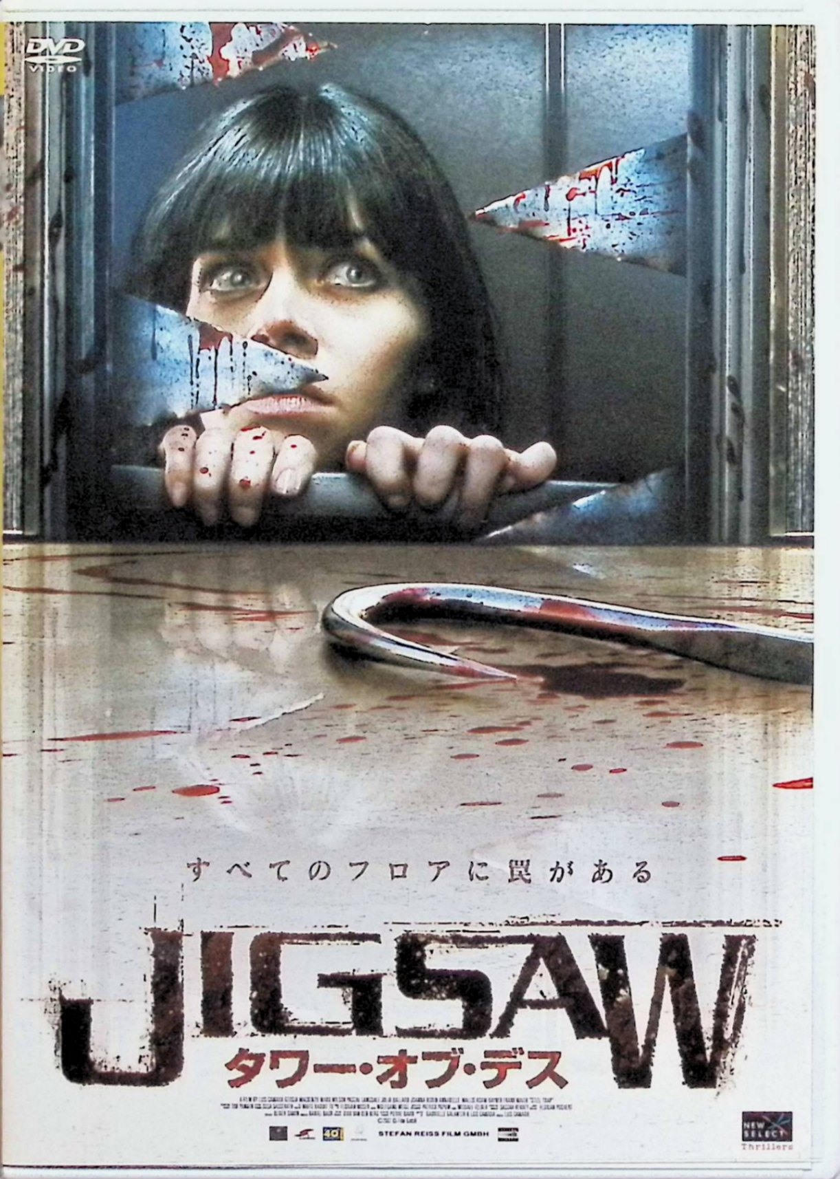 「 JIGSAW タワー・オブ・デス[レンタルアップDVD]」 ジョージア・マッケンジー、マーク・ウィルソン、パスカル・ラングデイル、監督ルイス・カマラ・シルバ 内容解説 大晦日の夜、高層タワービルのパーティ会場で退屈をもてあましていた男女のもとに、謎めいたメールが届く。二十七階で別のパーティが開かれているという。メッセージに導かれて集まった彼らを待っていたのは、祝祭とは正反対の恐怖のゲームだった。閉ざされたフロアから抜け出す方法を探すうち、彼らは自分たちが選ばれた理由に突き当たる。 ジャンル サスペンス／スリラー／ホラー 受賞・評価 2007年のドイツ作品。日本では配給元によって『JIGSAW』シリーズの第4弾として紹介された。閉じ込められた男女がゲームを強いられるという、当時流行したソリッド・シチュエーション・スリラーの系譜に位置づけられる。 音声： 日本語・英語 字幕： 日本語 JANコード： 4941565115227 ◇レンタルアップ品になります。ディスクにわずかにモヤがあります。 🐾 安心の検品・保証 当店ではすべての商品を1点ずつ丁寧に検品したうえで出品しております。 万が一、商品に不備がございましたら、商品到着日から30日以内であれば返品・返金を承ります。どうぞ安心してご利用ください。 🐾 送料無料・スピード発送 AM11時までのご注文は、日本郵便〈ゆうメール〉にて当日発送いたします。 ※ゆうメールは土日祝日の配達がございません。あらかじめご了承ください。 商品は防水クッション封筒で丁寧に梱包し、ポストへお届けします。 🐾 まとめ買いがおトク！クーポン配布中 2点以上のご購入　→　100円引き 4点以上のご購入　→　400円引き 8点以上のご購入　→　1,000円引きDISC PLUSは映画・音楽好きのための専門中古ショップです。 レア盤、絶版アイテム、懐かしの名作など、毎日新商品入荷中！ 🐾 まとめ買いでおトクなクーポン配布中🐾