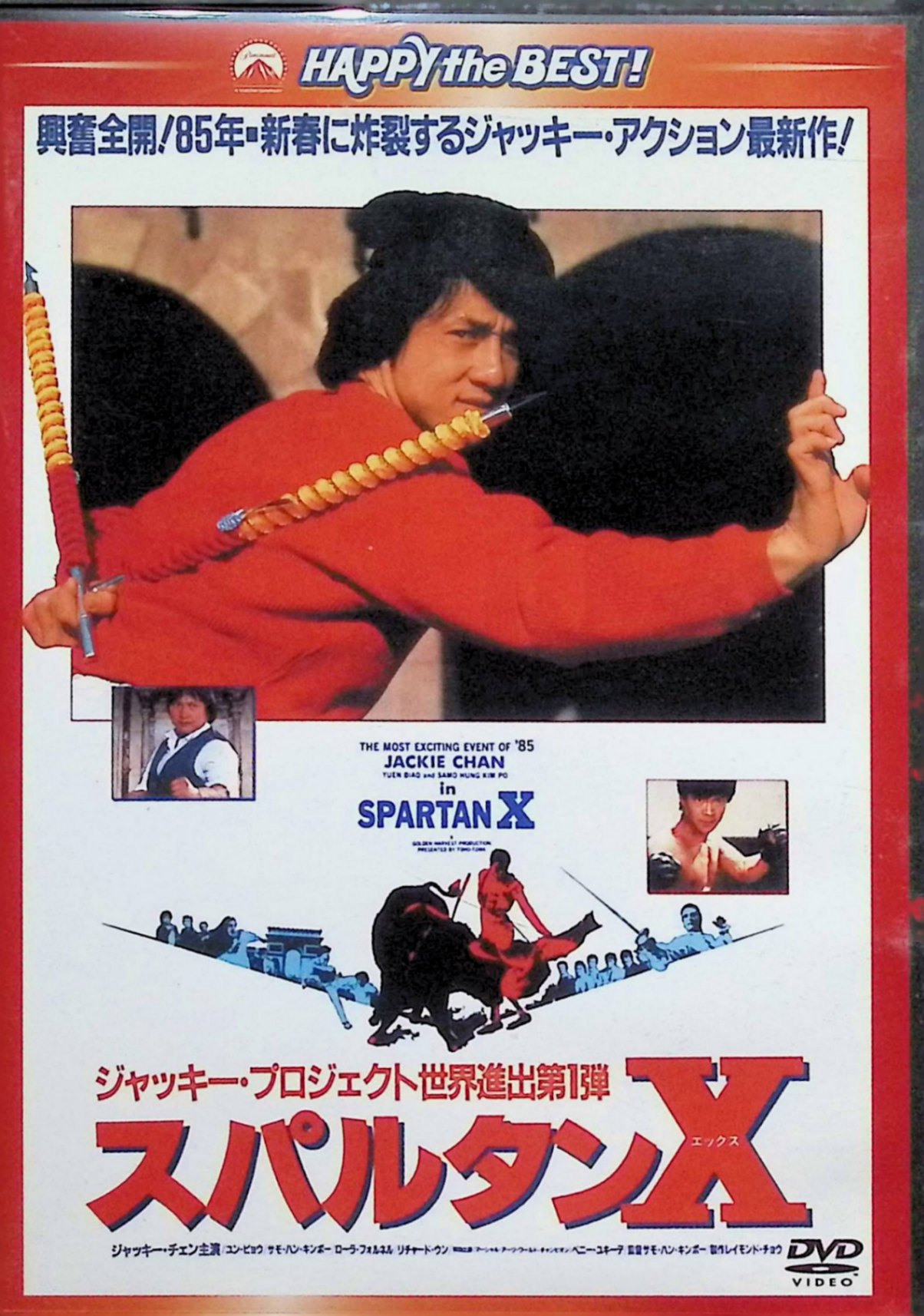 【中古】 スパルタンX〈日本語吹替収録版〉[DVD]　ジャッキー・チェン、サモ・ハン・キンポー、ユン・ピョウ、監督サ…