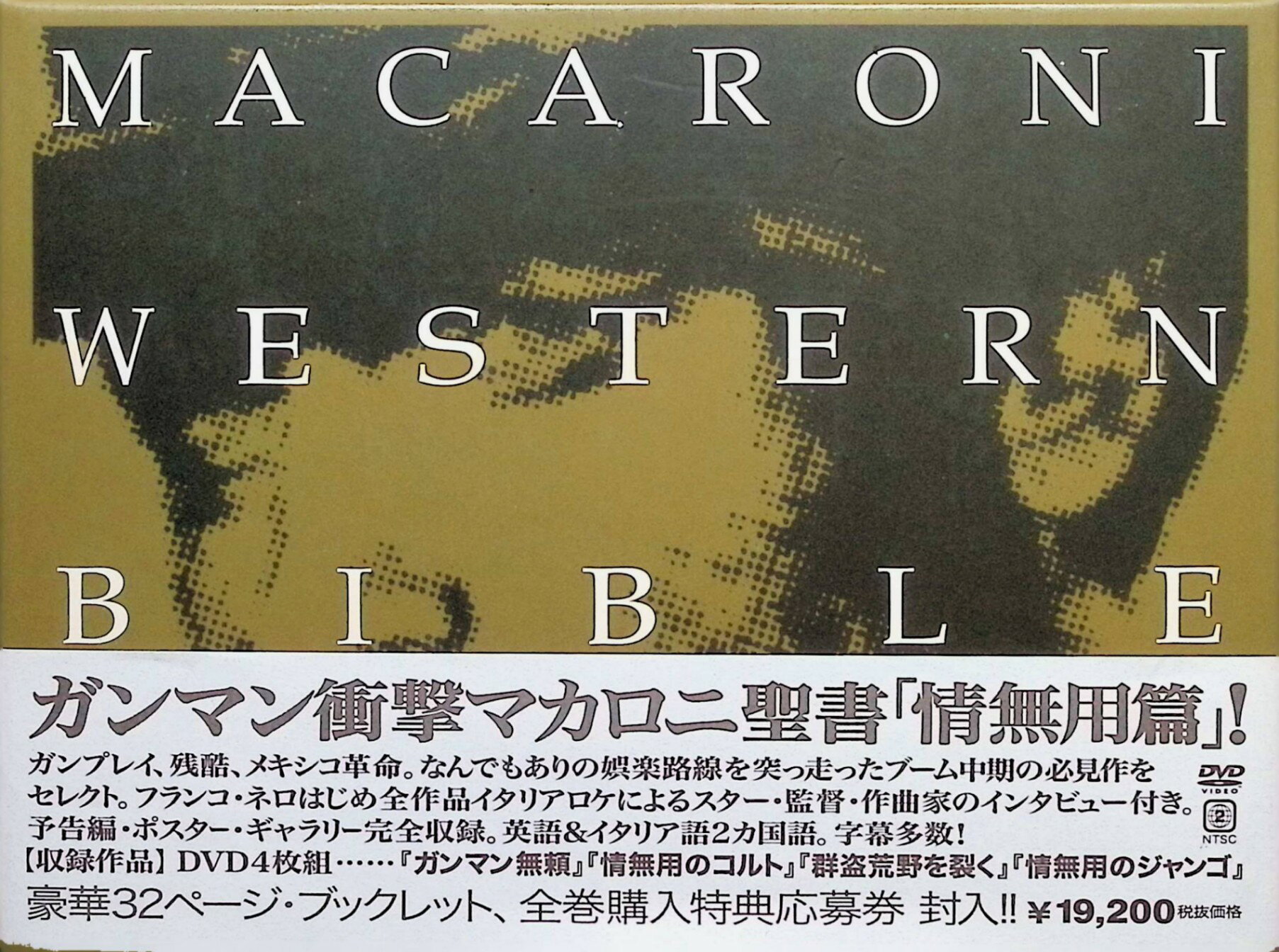 「 マカロニウエスタンDVDBOX 情無用編[DVD4枚組]」 フランコ・ネロ、ジャン・マリア・ヴォロンテ、トーマス・ミリアン、監督ダミアーノ・ダミアーニほか 内容解説 イタリア製西部劇＝マカロニウエスタンを「情無用」のテーマで括った4作品セット。「ガンマン無頼」「情無用のコルト」「群盗荒野を裂く」「情無用のジャンゴ」を収録し、賞金稼ぎ、裏切り、革命に揺れる荒野をそれぞれの語り口で描く。2002年4月にエスピーオーから発売されたDVD4枚組（品番IMBS-1121）で、LPジャケットを模したダブルジャケット仕様の特製ケースとオリジナル・ブックレットが付属する。 ジャンル 西部劇／アクション／マカロニウエスタン 受賞・評価 監督にダミアーノ・ダミアーニ、ジュリオ・クエスティ、フェルナンド・バルディ、ジャンニ・グリマルディ、出演にフランコ・ネロ、ジャン・マリア・ヴォロンテ、トーマス・ミリアン、スティーヴン・フォーサイスと、ジャンル全盛期を支えた才能が並ぶコレクション。中でもメキシコ革命を背景にした「群盗荒野を裂く」は政治色の強い代表作として知られる。 音声： 英語・イタリア語 字幕： 日本語 JANコード： 4510242164492 🐾 安心の検品・保証 当店ではすべての商品を1点ずつ丁寧に検品したうえで出品しております。 万が一、商品に不備がございましたら、商品到着日から30日以内であれば返品・返金を承ります。どうぞ安心してご利用ください。 🐾 送料無料・スピード発送 AM11時までのご注文は、日本郵便〈ゆうメール〉にて当日発送いたします。 ※ゆうメールは土日祝日の配達がございません。あらかじめご了承ください。 商品は防水クッション封筒で丁寧に梱包し、ポストへお届けします。 🐾 まとめ買いがおトク！クーポン配布中 2点以上のご購入　→　100円引き 4点以上のご購入　→　400円引き 8点以上のご購入　→　1,000円引きDISC PLUSは映画・音楽好きのための専門中古ショップです。 レア盤、絶版アイテム、懐かしの名作など、毎日新商品入荷中！ 🐾 まとめ買いでおトクなクーポン配布中 🐾
