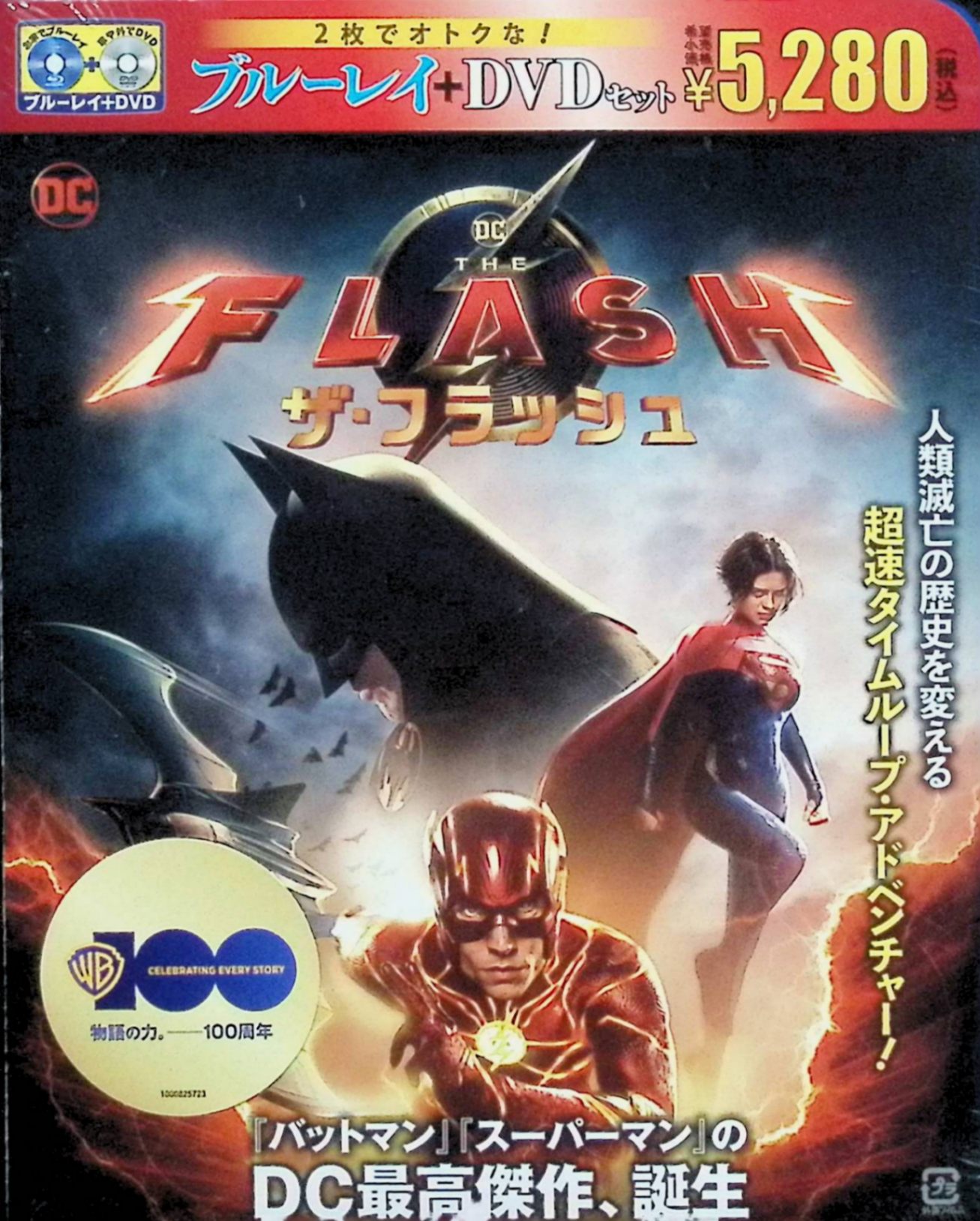 「 ザ・フラッシュ ブルーレイ&DVDセット (2枚組)」 エズラ・ミラー、マイケル・キートン、サッシャ・カジェ、監督アンディ・ムスキエティ 内容解説 母を殺害した犯人として父が服役していることに苦しむバリー・アレンは、超スピードで時を遡り母の死を防いでしまう。だが現在へ戻る途中で何者かに弾き出され、たどり着いたのは母が生きている2013年の別世界だった。スーパーマンが存在しないその世界にゾッド将軍が襲来し、バリーは若き日の自分と、引退したもうひとりのバットマンに助けを求める。 ジャンル スーパーヒーロー／SF／アクション 受賞・評価 『IT/イット』のアンディ・ムスキエティが監督を務めた。1989年版『バットマン』のマイケル・キートンがブルース・ウェイン役で復帰したことが最大の話題となり、マルチバース設定を用いてDC映画の歴史そのものを取り込んだ構成が特徴となっている。本商品はブルーレイ＋DVDの2枚組。 音声： 日本語・英語 字幕： 日本語・英語 JANコード： 4548967472202 ◇新品未開封 🐾 安心の検品・保証 当店ではすべての商品を1点ずつ丁寧に検品したうえで出品しております。 万が一、商品に不備がございましたら、商品到着日から30日以内であれば返品・返金を承ります。どうぞ安心してご利用ください。 🐾 送料無料・スピード発送 AM11時までのご注文は、日本郵便〈ゆうメール〉にて当日発送いたします。 ※ゆうメールは土日祝日の配達がございません。あらかじめご了承ください。 商品は防水クッション封筒で丁寧に梱包し、ポストへお届けします。 🐾 まとめ買いがおトク！クーポン配布中 2点以上のご購入　→　100円引き 4点以上のご購入　→　400円引き 8点以上のご購入　→　1,000円引きDISC PLUSは映画・音楽好きのための専門中古ショップです。 レア盤、絶版アイテム、懐かしの名作など、毎日新商品入荷中！ 🐾 まとめ買いでおトクなクーポン配布中