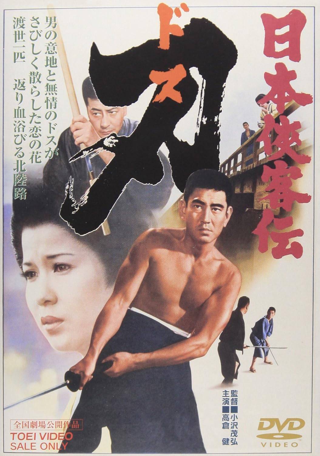 「 日本侠客伝 刃 [DVD]」 高倉健、十朱幸代、池部良、監督小沢茂弘 内容解説 かつての暴れん坊・松吉は、恩人である芸者を身請けしようと真面目に働いていた。だが政争に巻き込まれた北陸逓送は倒産へと追い込まれ、仲間たちの生活も足元から崩れ落ちていく。すべてを奪われた松吉は、ついに殴り込みを決行する。シリーズを締めくくる最終作。 ジャンル 時代劇／任侠／ドラマ 受賞・評価 1971年4月28日公開のシリーズ第11作にして最終作。監督は小沢茂弘、主演は高倉健。十朱幸代、辰巳柳太郎、池部良が共演した。 JANコード： 4988101125524 🐾 安心の検品・保証 当店ではすべての商品を1点ずつ丁寧に検品したうえで出品しております。 万が一、商品に不備がございましたら、商品到着日から30日以内であれば返品・返金を承ります。どうぞ安心してご利用ください。 🐾 送料無料・スピード発送 AM11時までのご注文は、日本郵便〈ゆうメール〉にて当日発送いたします。 ※ゆうメールは土日祝日の配達がございません。あらかじめご了承ください。 商品は防水クッション封筒で丁寧に梱包し、ポストへお届けします。 🐾 まとめ買いがおトク！クーポン配布中 2点以上のご購入　→　100円引き 4点以上のご購入　→　400円引き 8点以上のご購入　→　1,000円引きDISC PLUSは映画・音楽好きのための専門中古ショップです。 レア盤、絶版アイテム、懐かしの名作など、毎日新商品入荷中！ 🐾 まとめ買いでおトクなクーポン配布中 🐾