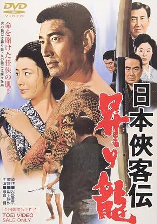 【中古】 日本侠客伝 昇り龍 [DVD]　高倉健、藤純子、鶴田浩二、監督山下耕作　（送料無料）