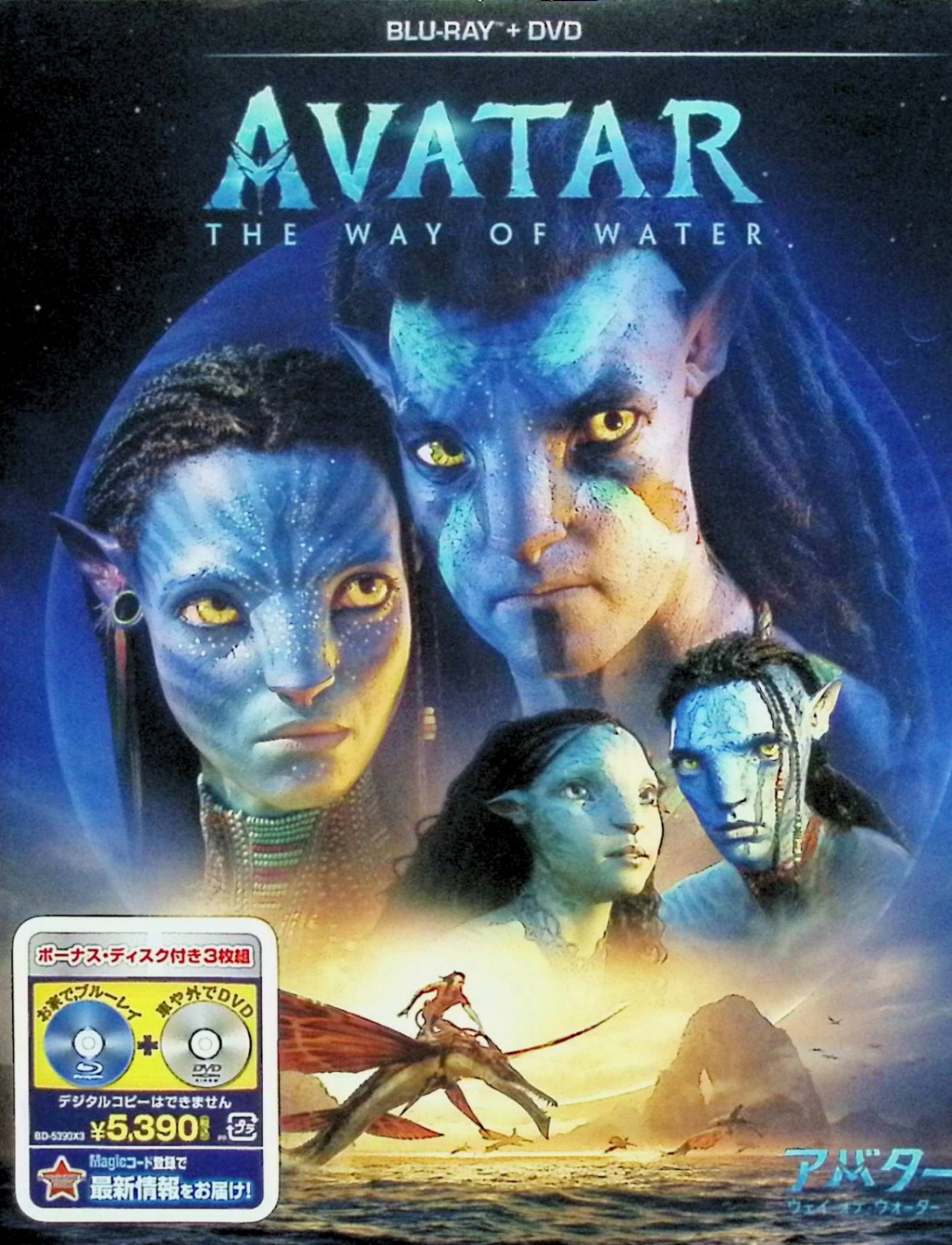 「 アバター：ウェイ・オブ・ウォーター ブルーレイ+DVDセット [Blu-ray]」 サム・ワーシントン、ゾーイ・サルダナ、シガニー・ウィーバー、監督ジェームズ・キャメロン 内容解説 惑星パンドラで先住民ナヴィのネイティリと家族を築き、平穏に暮らしていた元海兵隊員ジェイク・サリー。だが再び人類の侵攻が始まり、一家は神聖な森を追われる。逃れた先は、これまで語られてこなかった“海の部族”メトカイナ族が暮らす美しい島々だった。慣れない海の文化に戸惑いながら生きる一家に、やがて侵略の手が及んでいく。 ジャンル SF／アドベンチャー／アクション 受賞・評価 世界興行収入歴代1位を記録した『アバター』の13年ぶりの続編。ジェームズ・キャメロン監督が水中パフォーマンス・キャプチャーなど新技術を投入して海のパンドラを描き出し、第95回アカデミー賞で視覚効果賞を受賞。全世界で20億ドルを超える興行収入をあげた。 音声： 日本語・英語 字幕： 日本語・英語 JANコード： 4959241783653 ◇新品未開封 🐾 安心の検品・保証 当店ではすべての商品を1点ずつ丁寧に検品したうえで出品しております。 万が一、商品に不備がございましたら、商品到着日から30日以内であれば返品・返金を承ります。どうぞ安心してご利用ください。 🐾 送料無料・スピード発送 AM11時までのご注文は、日本郵便〈ゆうメール〉にて当日発送いたします。 ※ゆうメールは土日祝日の配達がございません。あらかじめご了承ください。 商品は防水クッション封筒で丁寧に梱包し、ポストへお届けします。 🐾 まとめ買いがおトク！クーポン配布中 2点以上のご購入　→　100円引き 4点以上のご購入　→　400円引き 8点以上のご購入　→　1,000円引きDISC PLUSは映画・音楽好きのための専門中古ショップです。 レア盤、絶版アイテム、懐かしの名作など、毎日新商品入荷中！ 🐾 まとめ買いでおトクなクーポン配布中 🐾