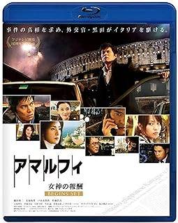 「 アマルフィ 女神の報酬 ビギンズ・セット ブルーレイディスク (本編BD+特典DVD)2枚組 [Blu-ray]」 織田裕二 (出演), 天海祐希 (出演), 西谷 弘 (監督) 特殊任務を帯びた外交官と誘拐犯との息詰まる頭脳戦がはじまる。 劇場大ヒットを記録したサスペンス超大作がDVD&ブルーレイで早くも登場! 『アマルフィ』の手に汗にぎるサスペンスとオールイタリアロケの美しい映像がブルーレイで登場!あのケータイでしか観れなかった「アマルフィ ビギンズ」も観れる! ・DISC1:本編DISC ※スタンダード・エディションと同内容 ・DISC2:ビギンズDISC JANコード： 4988632502474 🐾 安心の検品・保証 当店ではすべての商品を1点ずつ丁寧に検品したうえで出品しております。 万が一、商品に不備がございましたら、商品到着日から30日以内であれば返品・返金を承ります。どうぞ安心してご利用ください。 🐾 送料無料・スピード発送 AM11時までのご注文は、日本郵便〈ゆうメール〉にて当日発送いたします。 ※ゆうメールは土日祝日の配達がございません。あらかじめご了承ください。 商品は防水クッション封筒で丁寧に梱包し、ポストへお届けします。 🐾 まとめ買いがおトク！クーポン配布中 2点以上のご購入　→　100円引き 4点以上のご購入　→　400円引き 8点以上のご購入　→　1,000円引きDISC PLUSは映画・音楽好きのための専門中古ショップです。 レア盤、絶版アイテム、懐かしの名作など、毎日新商品入荷中！ 🐾 まとめ買いでおトクなクーポン配布中 🐾