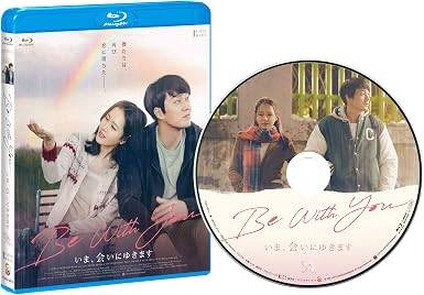 「 Be With You~いま、会いにゆきます 通常版 [Blu-ray]」 ソン・イェジン、ソ・ジソブ、コ・チャンソク、監督イ・ジャンフン 内容解説 「雨の季節になったら戻ってくる」——そう言い残して逝った妻スア。1年後の梅雨入りのころ、約束どおり彼女は昔と変わらぬ姿でウジンと幼い息子の前に現れる。だがスアは、夫のことも息子のことも、自分自身のことさえ何も覚えていなかった。それでも一緒にいられるだけで幸せだったウジンは、失われた記憶をもう一度たどりはじめる。 ジャンル ラブストーリー／ファンタジー／ヒューマンドラマ 受賞・評価 市川拓司のベストセラー小説を原作とし、2004年に竹内結子主演で映画化された日本映画の韓国リメイク。『私の頭の中の消しゴム』のソン・イェジンと、ソ・ジソブが共演。韓国では公開15日で観客動員200万人を突破し、恋愛映画として歴代最速記録を打ち立てた。 音声： 日本語・韓国語 字幕： 日本語 JAN： 4562474206211 🐾 安心の検品・保証 当店ではすべての商品を1点ずつ丁寧に検品したうえで出品しております。 万が一、商品に不備がございましたら、商品到着日から30日以内であれば返品・返金を承ります。どうぞ安心してご利用ください。 🐾 送料無料・スピード発送 AM11時までのご注文は、日本郵便〈ゆうメール〉にて当日発送いたします。 ※ゆうメールは土日祝日の配達がございません。あらかじめご了承ください。 商品は防水クッション封筒で丁寧に梱包し、ポストへお届けします。 🐾 まとめ買いがおトク！クーポン配布中 2点以上のご購入　→　100円引き 4点以上のご購入　→　400円引き 8点以上のご購入　→　1,000円引きDISC PLUSは映画・音楽好きのための専門中古ショップです。 レア盤、絶版アイテム、懐かしの名作など、毎日新商品入荷中！ 🐾 まとめ買いでおトクなクーポン配布中 🐾