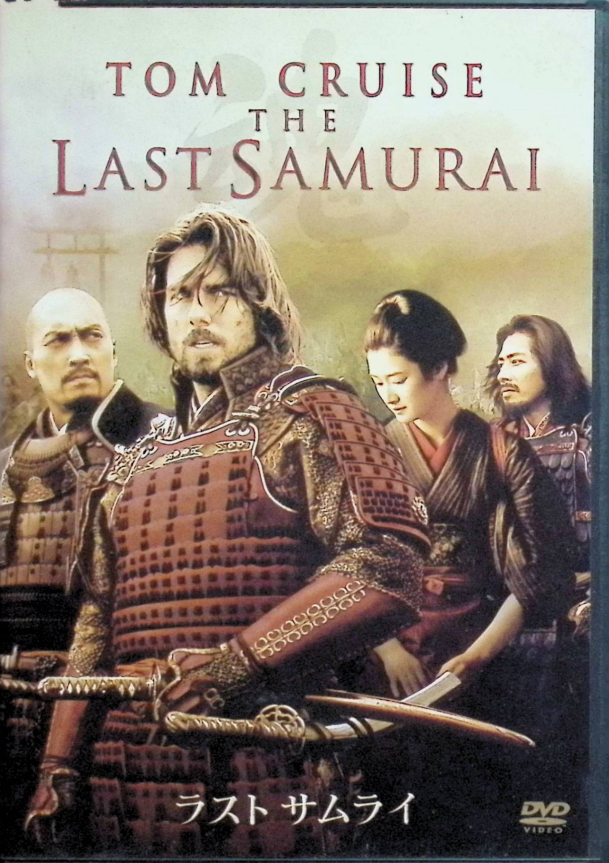 「 ラスト サムライ 特別版(DVD2枚組)」 渡辺謙／真田広之／小雪／原田眞人　監督・製作：エドワード・ズウィック 明治維新後の日本。近代国家の建設を目指し、武士を根絶しようとする政府に雇われ、近代的軍隊を訓練する教官として来日したオールグレン大尉。武士の勝元と出会った彼は、その誇り高い精神に思わず心を動かされる。 トム・クルーズ、渡辺謙、真田広之の競演も話題、全米賞レースを賑わすハリウッド発の時代劇。日本文学と剣術を学んで役作りに励んだトムに加え、監督は大学で日本史を専攻していた『グローリー』のエドワード・ズウィック。時代考証にこだわった上で武士道の理想郷を描き、ハリウッドだからこその壮大なスケールで極上のアクション大作に仕上っている。 音声： 日本語・英語 字幕： 日本語・英語 JANコード： 4988135546418 🐾 安心の検品・保証 当店ではすべての商品を1点ずつ丁寧に検品したうえで出品しております。 万が一、商品に不備がございましたら、商品到着日から30日以内であれば返品・返金を承ります。どうぞ安心してご利用ください。 🐾 送料無料・スピード発送 AM11時までのご注文は、日本郵便〈ゆうメール〉にて当日発送いたします。 ※ゆうメールは土日祝日の配達がございません。あらかじめご了承ください。 商品は防水クッション封筒で丁寧に梱包し、ポストへお届けします。 🐾 まとめ買いがおトク！クーポン配布中 2点以上のご購入　→　100円引き 4点以上のご購入　→　400円引き 8点以上のご購入　→　1,000円引きDISC PLUSは映画・音楽好きのための専門中古ショップです。 レア盤、絶版アイテム、懐かしの名作など、毎日新商品入荷中！ 🐾 まとめ買いでおトクなクーポン配布中 🐾