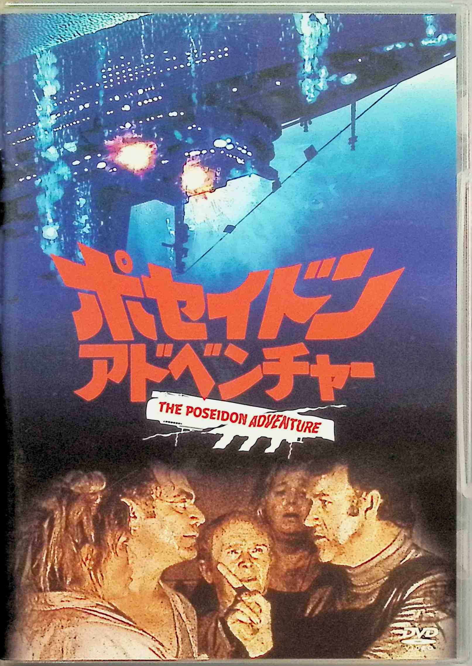 「 ポセイドン・アドベンチャー [DVD]」 ジーン・ハックマン (出演), アーネスト・ボーグナイン (出演), ロナルド・ニーム (監督) 豪華客船ポセイドン号が、大津波に襲われ転覆、一瞬のうちに数百人の生命が失われる大惨事となった。生き残った数名の死の脱出劇が即座に始まる……。ハリウッド映画の伝統“スペクタクル劇“の魅力を全編に盛り込んだパニック映画の傑作。上下逆さのセット・アイデアも抜群。 音声： 日本語・英語 字幕： 日本語・英語 JANコード： 4988142095022 🐾 安心の検品・保証 当店ではすべての商品を1点ずつ丁寧に検品したうえで出品しております。 万が一、商品に不備がございましたら、商品到着日から30日以内であれば返品・返金を承ります。どうぞ安心してご利用ください。 🐾 送料無料・スピード発送 AM11時までのご注文は、日本郵便〈ゆうメール〉にて当日発送いたします。 ※ゆうメールは土日祝日の配達がございません。あらかじめご了承ください。 商品は防水クッション封筒で丁寧に梱包し、ポストへお届けします。 🐾 まとめ買いがおトク！クーポン配布中 2点以上のご購入　→　100円引き 4点以上のご購入　→　400円引き 8点以上のご購入　→　1,000円引きDISC PLUSは映画・音楽好きのための専門中古ショップです。 レア盤、絶版アイテム、懐かしの名作など、毎日新商品入荷中！ 🐾 まとめ買いでおトクなクーポン配布中 🐾