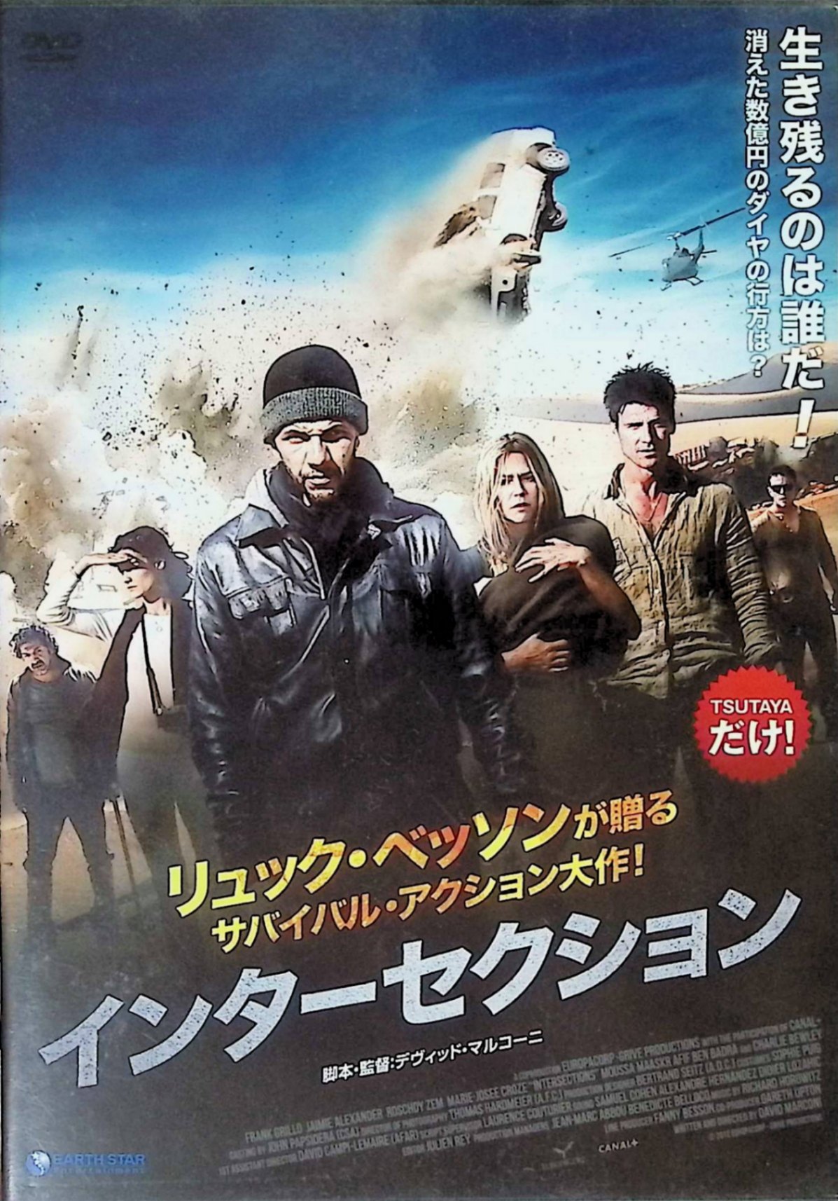 「 インターセクション[レンタルアップDVD]」 フランク・グリロ、ジェイミー・アレクサンダー、ロシュディ・ゼム、監督デヴィッド・マルコーニ 内容解説 モロッコの砂漠を貫く一本道で起きた多重衝突事故。炎上する車両を残して取り残されたのは、新婚旅行中の夫妻を含む6人の男女だった。だが彼らはただの事故被害者ではなく、それぞれが消えた数億円のダイヤをめぐる思惑を抱えていた。誰が味方で誰が敵かも分からないまま、灼熱の荒野で生き残りを賭けた駆け引きが始まる。リュック・ベッソン製作、デヴィッド・マルコーニ脚本・監督によるサバイバル・アクション。 ジャンル 洋画／アクション／サスペンス 受賞・評価 「トランスポーター」「TAXi」のリュック・ベッソン率いるEuropaCorp製作によるサバイバル・アクション。「ザ・グレイ」のフランク・グリロ、「マイティ・ソー」のジェイミー・アレクサンダーが共演している。 音声： 英語・フランス語・アラブ語 字幕： 日本語 JANコード： 4562262282878 ◇ディスクにわずかに小傷があります。 🐾 安心の検品・保証 当店ではすべての商品を1点ずつ丁寧に検品したうえで出品しております。 万が一、商品に不備がございましたら、商品到着日から30日以内であれば返品・返金を承ります。どうぞ安心してご利用ください。 🐾 送料無料・スピード発送 AM11時までのご注文は、日本郵便〈ゆうメール〉にて当日発送いたします。 ※ゆうメールは土日祝日の配達がございません。あらかじめご了承ください。 商品は防水クッション封筒で丁寧に梱包し、ポストへお届けします。 🐾 まとめ買いがおトク！クーポン配布中 2点以上のご購入　→　100円引き 4点以上のご購入　→　400円引き 8点以上のご購入　→　1,000円引きDISC PLUSは映画・音楽好きのための専門中古ショップです。 レア盤、絶版アイテム、懐かしの名作など、毎日新商品入荷中！ 🐾 まとめ買いでおトクなクーポン配布中