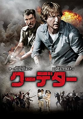 「 クーデター [DVD]」 オーウェン・ウィルソン (出演), ピアース・ブロスナン (出演), ジョン・エリック・ドゥードル (監督) 東南アジア某国に赴任してきたジャックとその家族。ところが突然クーデターが勃発して、政府の要人と外国人をターゲットにした容赦ない殺戮が始まった。国民が暴徒化する中、妻と2人の娘の命を救おうと奔走するジャック。一家は無事に国外に逃れられるのか？ 東南アジアの某国でクーデターが発生。国全体の秩序が失われ、外国人が殺戮の標的にされてしまう。アメリカからやってきた一家は脱出することができるのか？ ひとつの国がまるごと敵というとんでもない非常事態をスリリングに描いたサバイバルスリラー。脱力系コメディ演技で知られるオーウェン・ウィルソンが久々にハードな映画に挑戦している。 音声： 日本語・英語 字幕： 日本語 JANコード： 4548967282948 🐾 安心の検品・保証 当店ではすべての商品を1点ずつ丁寧に検品したうえで出品しております。 万が一、商品に不備がございましたら、商品到着日から30日以内であれば返品・返金を承ります。どうぞ安心してご利用ください。 🐾 送料無料・スピード発送 AM11時までのご注文は、日本郵便〈ゆうメール〉にて当日発送いたします。 ※ゆうメールは土日祝日の配達がございません。あらかじめご了承ください。 商品は防水クッション封筒で丁寧に梱包し、ポストへお届けします。 🐾 まとめ買いがおトク！クーポン配布中 2点以上のご購入　→　100円引き 4点以上のご購入　→　400円引き 8点以上のご購入　→　1,000円引きDISC PLUSは映画・音楽好きのための専門中古ショップです。 レア盤、絶版アイテム、懐かしの名作など、毎日新商品入荷中！ 🐾 まとめ買いでおトクなクーポン配布中🐾