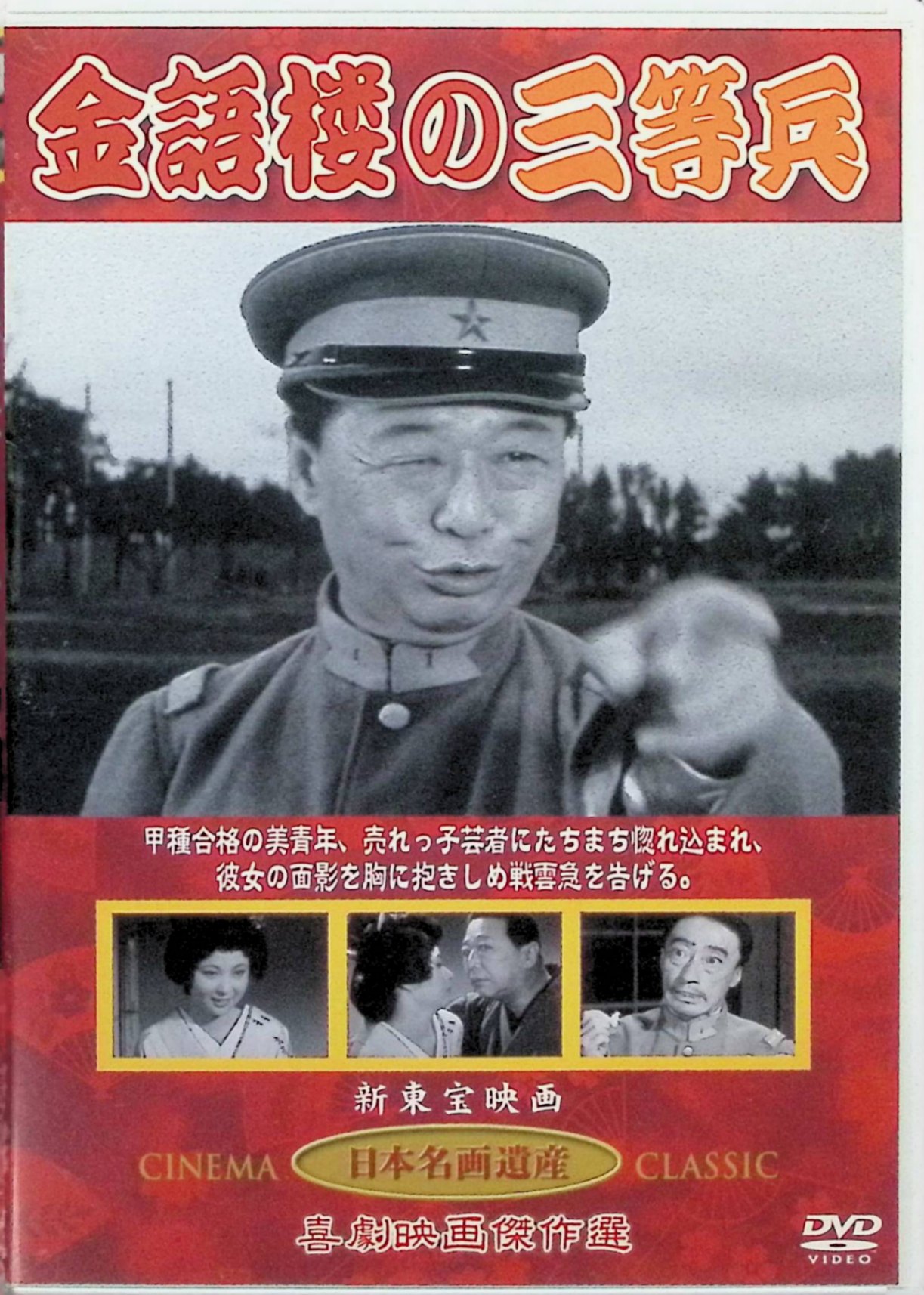 【中古】 金語楼の三等兵 〔DVD〕 柳家金語楼、坊屋三郎、池内淳子、監督 曲谷守平 （送料無料）