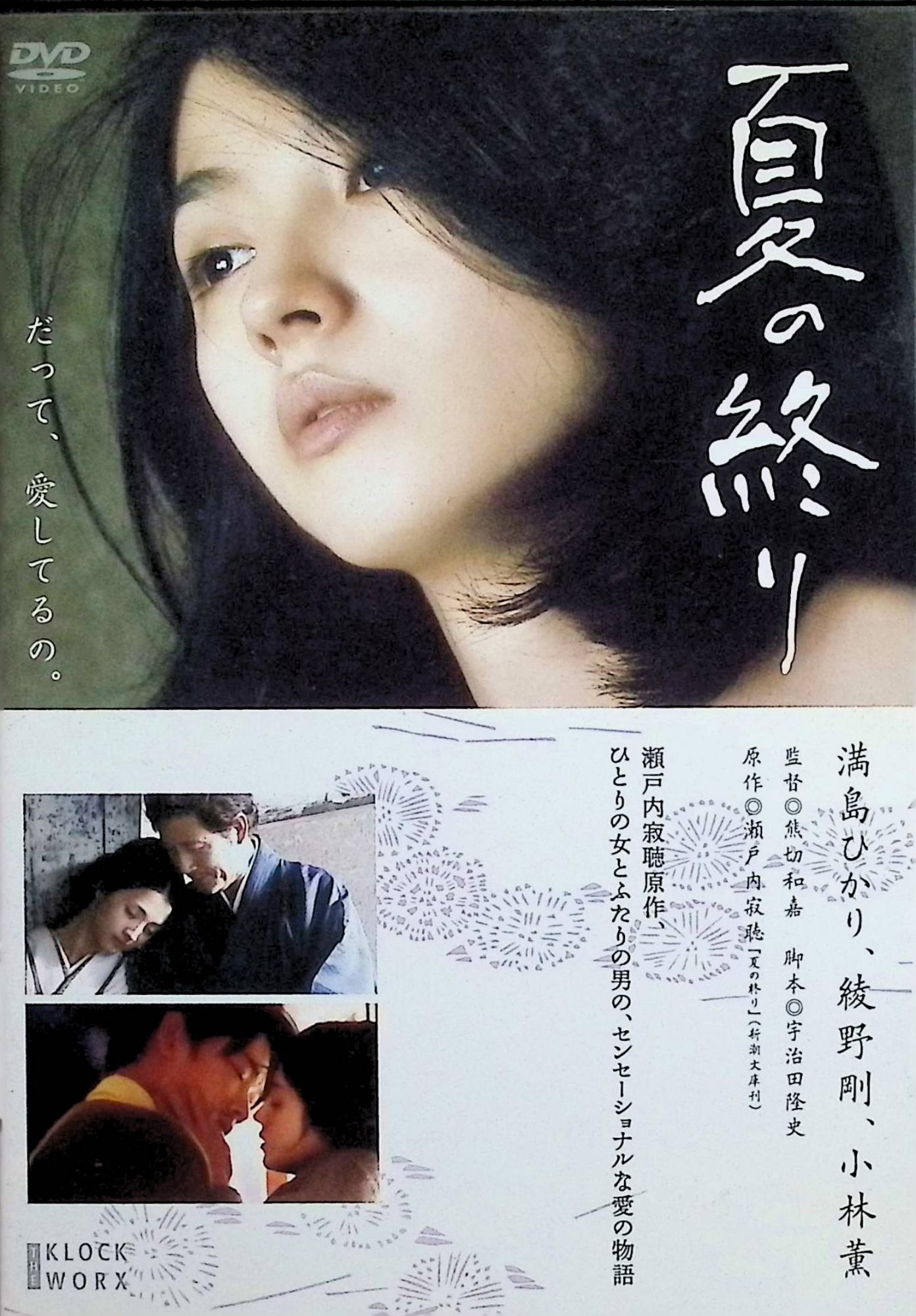 「 夏の終り[レンタルアップDVD]」 満島ひかり、綾野剛、小林薫、監督 熊切和嘉 内容解説 小さな洋裁店を営む相澤知子は、妻子ある年上の作家・小杉慎吾の愛人として、穏やかだがどこか空虚な日々を送っていた。そこへ、かつて夫と子を捨てて駆け落ちした相手・木下涼太が現れる。過去の恋と今の関係の間で揺れる知子の心は、行き場を失っていく。瀬戸内寂聴が自身の体験をもとに書いた同名小説の映画化（2013年）。 ジャンル ドラマ／ラブストーリー／文芸 受賞・評価 2013年8月31日公開。監督は『海炭市叙景』の熊切和嘉。原作は100万部を超えるベストセラーとなった瀬戸内寂聴の自伝的小説で、満島ひかり・綾野剛・小林薫の三人が大人の恋愛の機微を演じた。 JANコード： 4532640314668 ◇レンタルアップ品になります。 🐾 安心の検品・保証 当店ではすべての商品を1点ずつ丁寧に検品したうえで出品しております。 万が一、商品に不備がございましたら、商品到着日から30日以内であれば返品・返金を承ります。どうぞ安心してご利用ください。 🐾 送料無料・スピード発送 AM11時までのご注文は、日本郵便〈ゆうメール〉にて当日発送いたします。 ※ゆうメールは土日祝日の配達がございません。あらかじめご了承ください。 商品は防水クッション封筒で丁寧に梱包し、ポストへお届けします。 🐾 まとめ買いがおトク！クーポン配布中 2点以上のご購入　→　100円引き 4点以上のご購入　→　400円引き 8点以上のご購入　→　1,000円引きDISC PLUSは映画・音楽好きのための専門中古ショップです。 レア盤、絶版アイテム、懐かしの名作など、毎日新商品入荷中！ 🐾 まとめ買いでおトクなクーポン配布中 🐾
