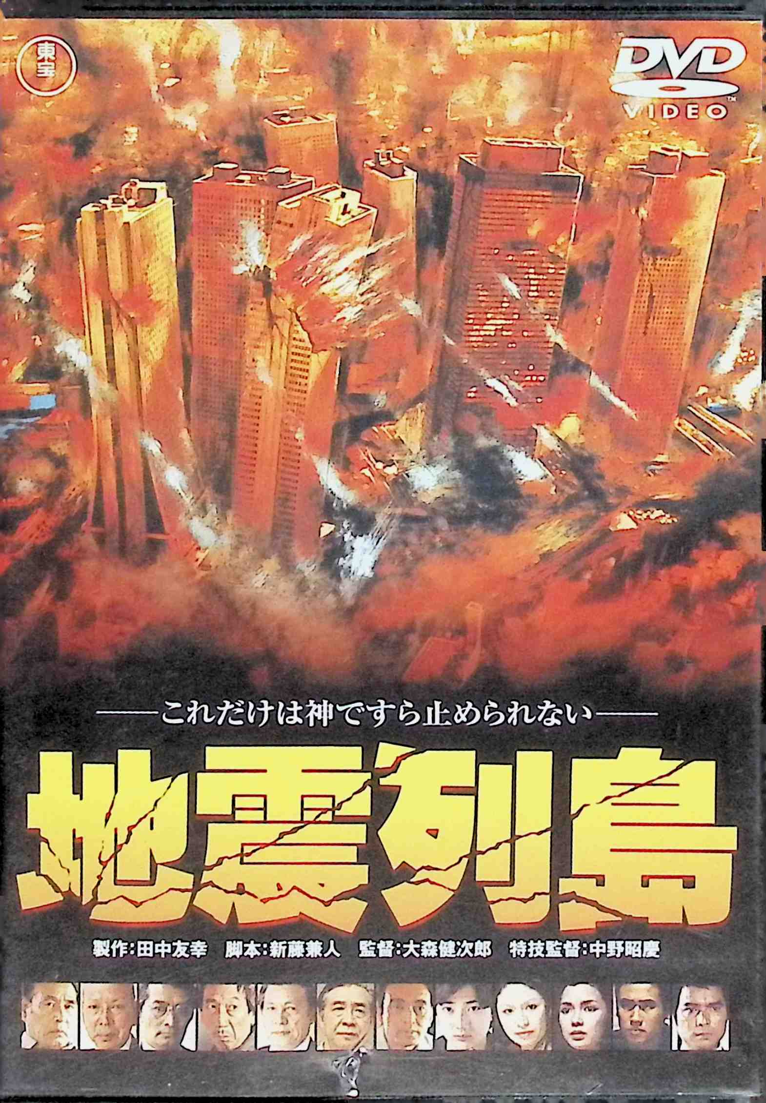「 地震列島 [DVD]」 勝野洋 (出演), 永島敏行 (出演), 大森健次郎 (監督) 東海大地震の予言が飛び交う世相をバックに、アメリカ映画「大地震」の状況設定を日本に置きかえて作られた一作。ラスト50分の、大都市・東京を混乱に陥れる地震パニックの描写が見どころ。とりわけラッシュアワーの地下鉄が恐怖に変わるスペクタクルが迫真ものだ。 JANコード： 4988104021830 🐾 安心の検品・保証 当店ではすべての商品を1点ずつ丁寧に検品したうえで出品しております。 万が一、商品に不備がございましたら、商品到着日から30日以内であれば返品・返金を承ります。どうぞ安心してご利用ください。 🐾 送料無料・スピード発送 AM11時までのご注文は、日本郵便〈ゆうメール〉にて当日発送いたします。 ※ゆうメールは土日祝日の配達がございません。あらかじめご了承ください。 商品は防水クッション封筒で丁寧に梱包し、ポストへお届けします。 🐾 まとめ買いがおトク！クーポン配布中 2点以上のご購入　→　100円引き 4点以上のご購入　→　400円引き 8点以上のご購入　→　1,000円引きDISC PLUSは映画・音楽好きのための専門中古ショップです。 レア盤、絶版アイテム、懐かしの名作など、毎日新商品入荷中！ 🐾 まとめ買いでおトクなクーポン配布中 🐾