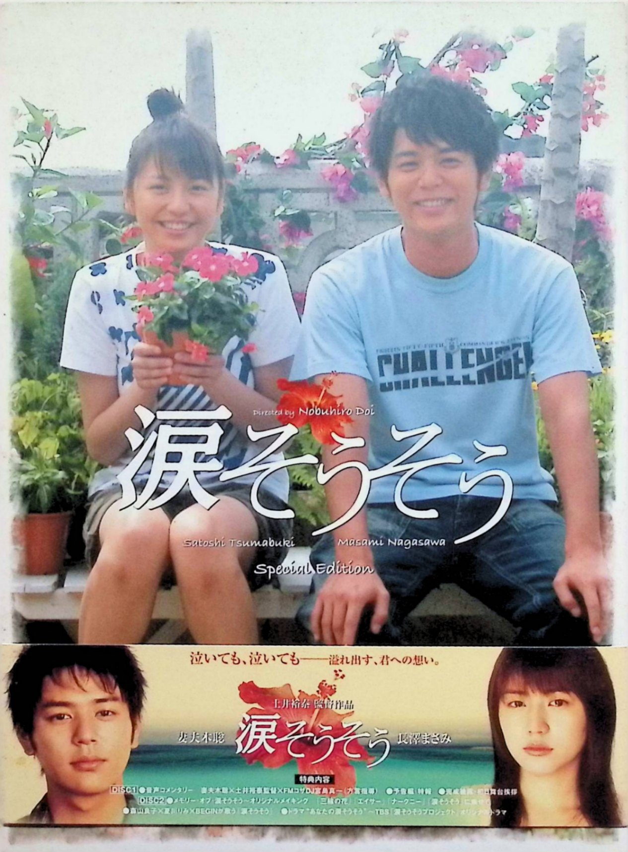 「 涙そうそう スペシャル・エディション [DVD]」 妻夫木聡 長澤まさみ 小泉今日子 橋爪功 麻生久美子 塚本高史　監督：土井裕泰 死んだ母の言いつけを守り、妹カオルを大切にしながら生きてきた青年、洋太郎。詐欺で借金を抱え、夢破れてしまった彼は、それでもカオルの学費を稼ぐため必死に働き続けるのだが…。 『いま、会いにゆきます』を大ヒットさせた土井裕泰監督が、幅広い世代に愛される名曲「涙そうそう」をモチーフに作り上げた感動作。つらい事情を抱えながらも、沖縄でひたむきに生きる兄妹のかけがえのない日々を丁寧に語り明かす。 JANコード： 4527427637405 🐾 安心の検品・保証 当店ではすべての商品を1点ずつ丁寧に検品したうえで出品しております。 万が一、商品に不備がございましたら、商品到着日から30日以内であれば返品・返金を承ります。どうぞ安心してご利用ください。 🐾 送料無料・スピード発送 AM11時までのご注文は、日本郵便〈ゆうメール〉にて当日発送いたします。 ※ゆうメールは土日祝日の配達がございません。あらかじめご了承ください。 商品は防水クッション封筒で丁寧に梱包し、ポストへお届けします。 🐾 まとめ買いがおトク！クーポン配布中 2点以上のご購入　→　100円引き 4点以上のご購入　→　400円引き 8点以上のご購入　→　1,000円引きDISC PLUSは映画・音楽好きのための専門中古ショップです。 レア盤、絶版アイテム、懐かしの名作など、毎日新商品入荷中！ 🐾 まとめ買いでおトクなクーポン配布中 🐾