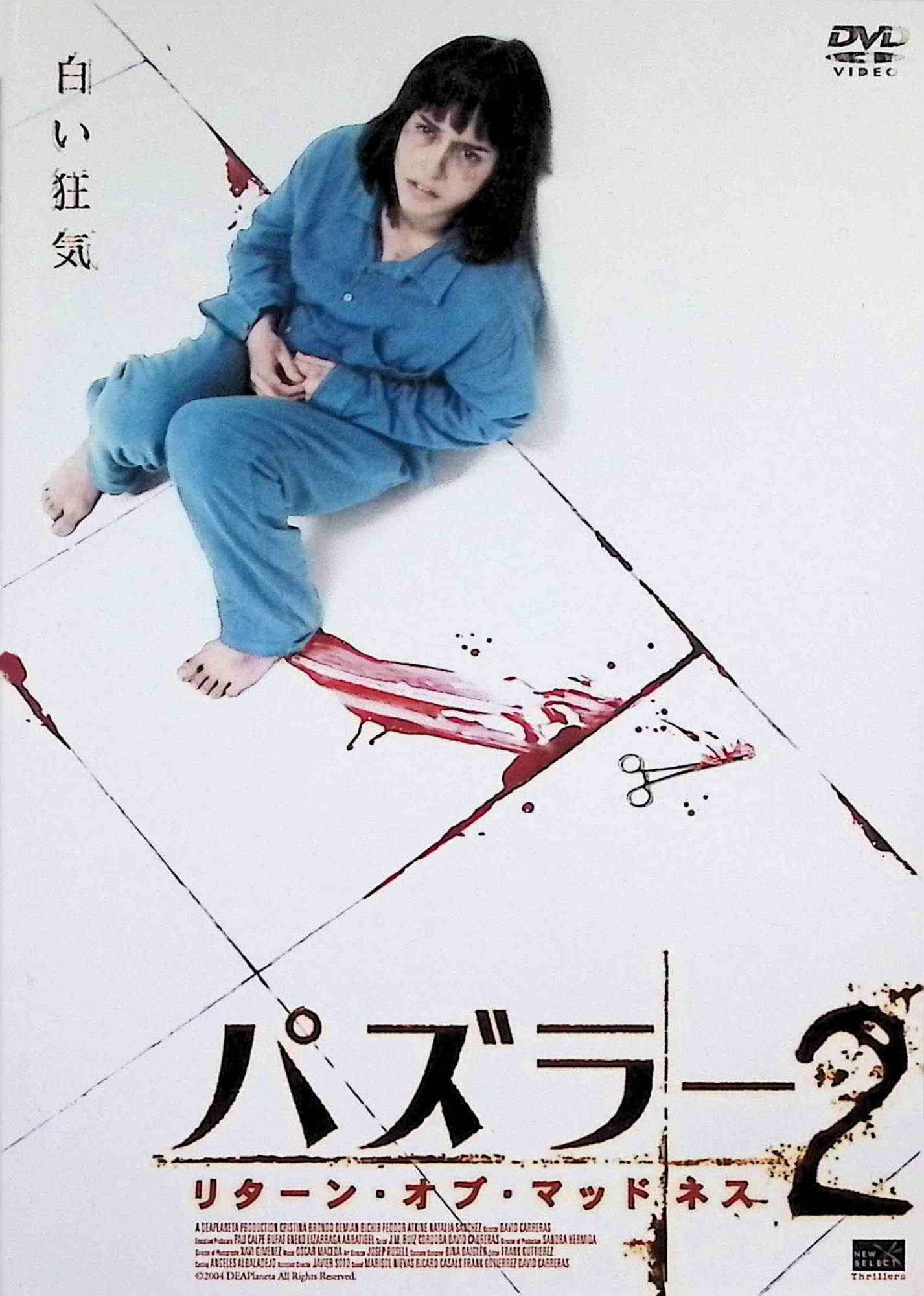 「 パズラー 2 リターン・オブ・マッドネス [レンタルアップDVD]」 クリスティーナ・ブロンド、デミアン・ビチル、フェオドール・アトキン、監督デビッド・カレラス 内容解説 幼い頃に母親を惨殺され、重度の精神障害に陥った少女。担当の神経科医ベアトリスは彼女に奇妙な親近感を覚えるが、ある夜少女は自殺してしまう。その精神病院では患者の自殺が頻発していた。危険を感じたベアトリスは脱走を図るが、精神錯乱の疑いで拘束されてしまう。壁も床も白一色の病室に監禁され、催眠療法で追い詰められた彼女は、次第に精神のバランスを失ってゆく。 ジャンル サスペンス／サイコスリラー／ホラー 受賞・評価 大ヒット作『パズラー』に続くショッキング・シチュエーション・スリラー第2弾。2004年製作のスペイン映画で、『スパニッシュ・アパートメント』のクリスティーナ・ブロンドが主演、『マシニスト』のシャビ・ヒメネスが撮影を担当した。本編90分。 音声： スペイン語 字幕： スペイン語・日本語 JANコード： 4941565114251 ◇レンタルアップ品になります。 🐾 安心の検品・保証 当店ではすべての商品を1点ずつ丁寧に検品したうえで出品しております。 万が一、商品に不備がございましたら、商品到着日から30日以内であれば返品・返金を承ります。どうぞ安心してご利用ください。 🐾 送料無料・スピード発送 AM11時までのご注文は、日本郵便〈ゆうメール〉にて当日発送いたします。 ※ゆうメールは土日祝日の配達がございません。あらかじめご了承ください。 商品は防水クッション封筒で丁寧に梱包し、ポストへお届けします。 🐾 まとめ買いがおトク！クーポン配布中 2点以上のご購入　→　100円引き 4点以上のご購入　→　400円引き 8点以上のご購入　→　1,000円引きDISC PLUSは映画・音楽好きのための専門中古ショップです。 レア盤、絶版アイテム、懐かしの名作など、毎日新商品入荷中！ 🐾 まとめ買いでおトクなクーポン配布中🐾