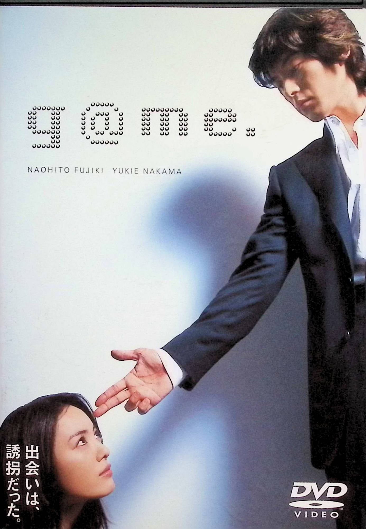 「 g@me. [DVD]」 藤木直人、仲間由紀恵、石橋凌、監督井坂聡 内容解説 エリート広告クリエイターの青年は、大手企業の会長に企画を一方的に潰され、深い屈辱を味わう。復讐心を募らせた彼は、家出してきた会長の娘と出会い、彼女と手を組んで父親から3億円を奪う狂言誘拐を計画する。完璧なはずのゲームは進行するうちに二人の距離を縮めていくが、やがて予想もしない結末へと転がってゆく。 ジャンル ミステリー／サスペンス／ドラマ 受賞・評価 東野圭吾の長編小説『ゲームの名は誘拐』（2002年刊行）を井坂聡監督が映画化した2003年の日本映画。藤木直人と仲間由紀恵が主演し、興行収入6.4億円を記録した。 JANコード： 4988013922402 🐾 安心の検品・保証 当店ではすべての商品を1点ずつ丁寧に検品したうえで出品しております。 万が一、商品に不備がございましたら、商品到着日から30日以内であれば返品・返金を承ります。どうぞ安心してご利用ください。 🐾 送料無料・スピード発送 AM11時までのご注文は、日本郵便〈ゆうメール〉にて当日発送いたします。 ※ゆうメールは土日祝日の配達がございません。あらかじめご了承ください。 商品は防水クッション封筒で丁寧に梱包し、ポストへお届けします。 🐾 まとめ買いがおトク！クーポン配布中 2点以上のご購入　→　100円引き 4点以上のご購入　→　400円引き 8点以上のご購入　→　1,000円引きDISC PLUSは映画・音楽好きのための専門中古ショップです。 レア盤、絶版アイテム、懐かしの名作など、毎日新商品入荷中！ 🐾 まとめ買いでおトクなクーポン配布中 🐾