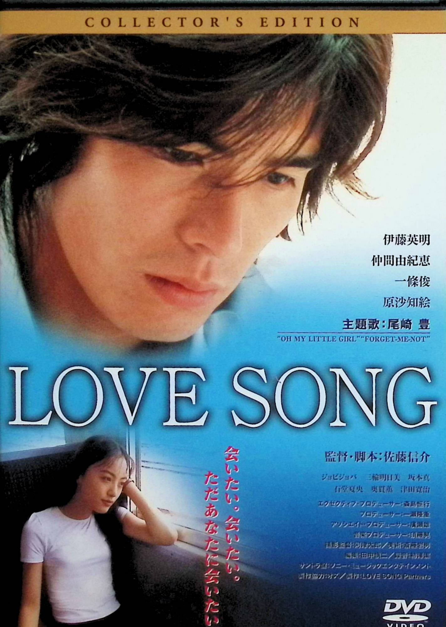 「 LOVE SONG コレクターズ・エディション [DVD]」 仲間由紀恵、伊藤英明、一條俊、監督佐藤信介 内容解説 1985年、北海道。高校生の彰子は、レコード店でアルバイトをする青年・松岡と、尾崎豊のアルバム『十七歳の地図』をきっかけに出会う。彰子は松岡に惹かれていくが、彼は突然店を辞めて東京へ去ってしまう。2年後、高校最後の夏休み、松岡が東京で開いた店「シーラカンス・レコード」のDMを見つけた彰子は、借りたままのアルバムを返すため、そして彼に会うため、同級生の哲矢と上京する。尾崎豊の楽曲に彩られた2001年の青春ラブストーリー。100分。 ジャンル 日本映画／ラブストーリー／青春／音楽 受賞・評価 『GANTZ』『キングダム』の佐藤信介監督の劇場長編デビュー作。主題歌「OH MY LITTLE GIRL」「FORGET-ME-NOT」をはじめ尾崎豊の楽曲を全編に使用し、1987年の有明コロシアム公演の実写映像も収録されている。 JANコード： 4547462019165 🐾 安心の検品・保証 当店ではすべての商品を1点ずつ丁寧に検品したうえで出品しております。 万が一、商品に不備がございましたら、商品到着日から30日以内であれば返品・返金を承ります。どうぞ安心してご利用ください。 🐾 送料無料・スピード発送 AM11時までのご注文は、日本郵便〈ゆうメール〉にて当日発送いたします。 ※ゆうメールは土日祝日の配達がございません。あらかじめご了承ください。 商品は防水クッション封筒で丁寧に梱包し、ポストへお届けします。 🐾 まとめ買いがおトク！クーポン配布中 2点以上のご購入　→　100円引き 4点以上のご購入　→　400円引き 8点以上のご購入　→　1,000円引きDISC PLUSは映画・音楽好きのための専門中古ショップです。 レア盤、絶版アイテム、懐かしの名作など、毎日新商品入荷中！ 🐾 まとめ買いでおトクなクーポン配布中 🐾