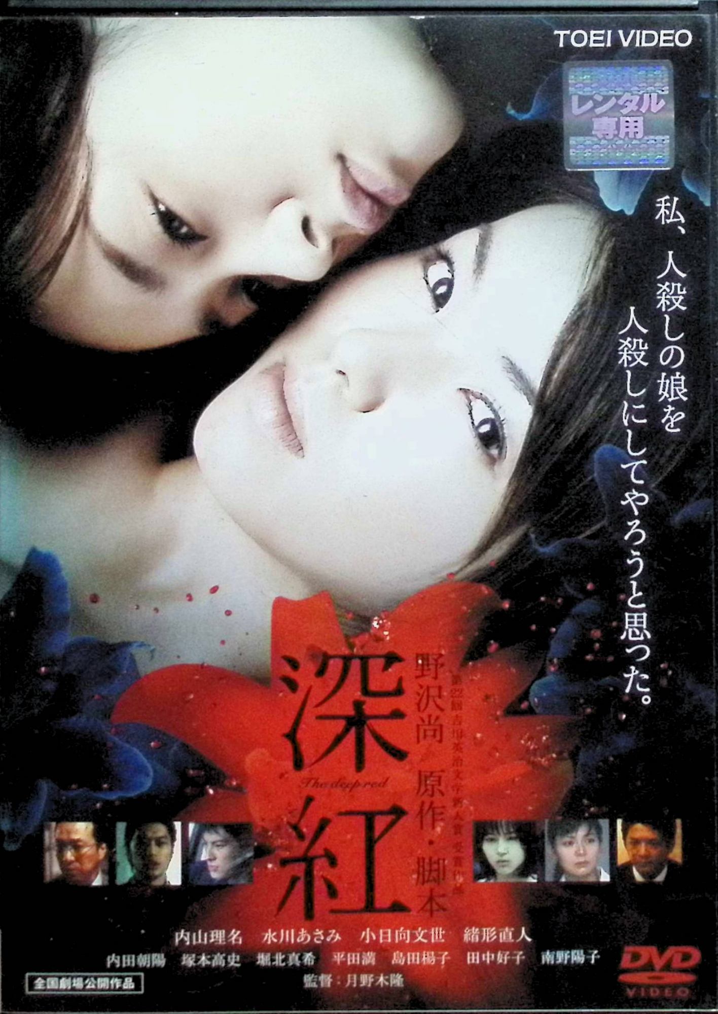 「 深紅[レンタルアップDVD]」 内山理名、水川あさみ、緒形直人、監督月野木隆 内容解説 小学生の秋葉奏子は、修学旅行の夜に教師から家族が事故に遭ったと告げられる。だが実際には、両親と弟が何者かに惨殺されていた。事件のトラウマを抱えたまま成長した奏子は、8年後、犯人の男に自分と同い年の娘・未歩がいることを知り、素性を隠して彼女に近づく。夫の暴力に苦しむ未歩と親しくなった奏子は、やがて彼女にある恐ろしい提案を持ちかける。野沢尚の吉川英治文学新人賞受賞作を作者自身の脚本で映画化した2005年作品。115分。 ジャンル 日本映画／サスペンス／ミステリー／ヒューマンドラマ 受賞・評価 原作小説は第22回吉川英治文学新人賞受賞作で、野沢尚が自ら脚本を手がけた。堀北真希が奏子の少女時代を演じ、小日向文世が父親役で出演している。 JANコード： 4988101122721 ◇レンタルアップ品になります。ディスクにわずかに小傷、ジャケットに背ヤケがあります。（画像ご参照下さい） 🐾 安心の検品・保証 当店ではすべての商品を1点ずつ丁寧に検品したうえで出品しております。 万が一、商品に不備がございましたら、商品到着日から30日以内であれば返品・返金を承ります。どうぞ安心してご利用ください。 🐾 送料無料・スピード発送 AM11時までのご注文は、日本郵便〈ゆうメール〉にて当日発送いたします。 ※ゆうメールは土日祝日の配達がございません。あらかじめご了承ください。 商品は防水クッション封筒で丁寧に梱包し、ポストへお届けします。 🐾 まとめ買いがおトク！クーポン配布中 2点以上のご購入　→　100円引き 4点以上のご購入　→　400円引き 8点以上のご購入　→　1,000円引きDISC PLUSは映画・音楽好きのための専門中古ショップです。 レア盤、絶版アイテム、懐かしの名作など、毎日新商品入荷中！ 🐾 まとめ買いでおトクなクーポン配布中 🐾