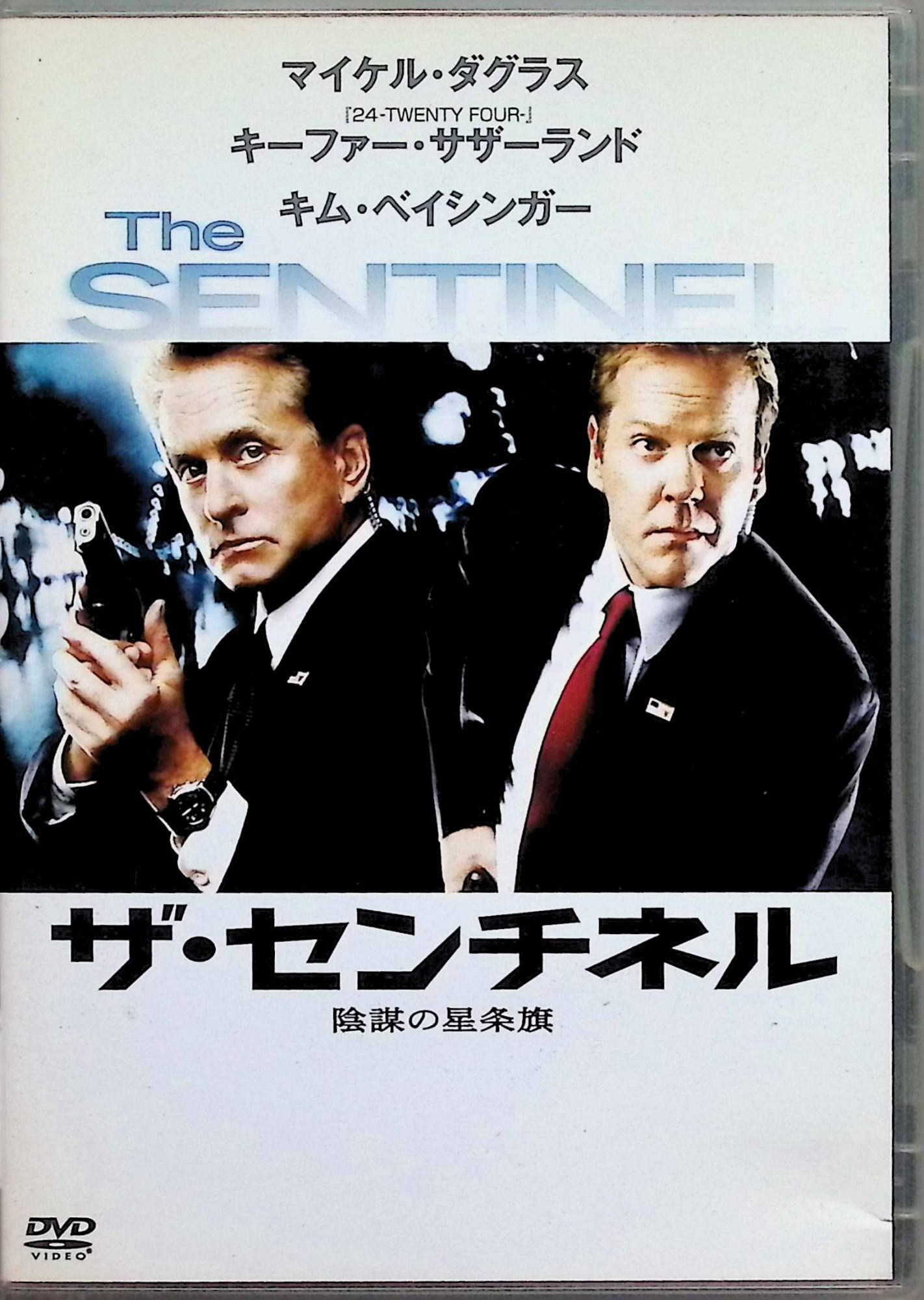 「 ザ・センチネル 陰謀の星条旗 [DVD]-」 監督：クラーク・ジョンソン キャスト クラーク・ジョンソン マイケル・ダグラス キーファー・サザーランド 敏腕シークレット・サービス、ギャリソンは大統領夫人と不倫関係にある。ある日、大統領暗殺計画が発覚。ギャリソンは彼の秘密を知る何者かによって、その犯人に仕立て上げられてしまう。 オスカー俳優M・ダグラスと人気ドラマ「24-TWENTY FOUR-」のK・サザーランドが火花を散らすサスペンス。大統領暗殺犯の汚名を着せられた護衛官と、これを追う捜査官の攻防が展開する。意外な結末まで目が離せない。 音声： 日本語・英語 字幕： 日本語・英語 JANコード： 4988142448620 🐾 安心の検品・保証 当店ではすべての商品を1点ずつ丁寧に検品したうえで出品しております。 万が一、商品に不備がございましたら、商品到着日から30日以内であれば返品・返金を承ります。どうぞ安心してご利用ください。 🐾 送料無料・スピード発送 AM11時までのご注文は、日本郵便〈ゆうメール〉にて当日発送いたします。 ※ゆうメールは土日祝日の配達がございません。あらかじめご了承ください。 商品は防水クッション封筒で丁寧に梱包し、ポストへお届けします。 🐾 まとめ買いがおトク！クーポン配布中 2点以上のご購入　→　100円引き 4点以上のご購入　→　400円引き 8点以上のご購入　→　1,000円引きDISC PLUSは映画・音楽好きのための専門中古ショップです。 レア盤、絶版アイテム、懐かしの名作など、毎日新商品入荷中！ 🐾 まとめ買いでおトクなクーポン配布中🐾