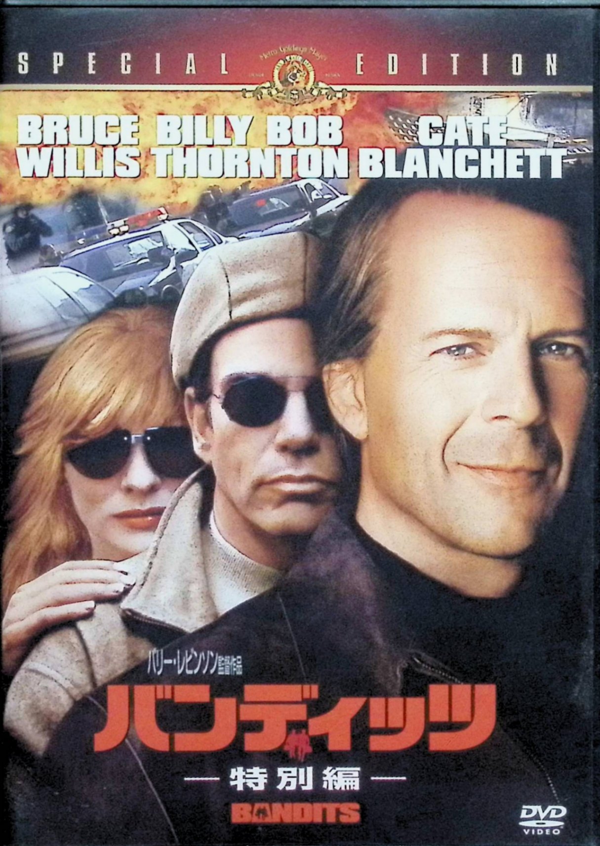 「 バンディッツ〈特別編〉 [DVD]」 ブルース・ウィリス ビリー・ボブ・ソーントン　監督：バリー・レヴィンソン 刑務所を脱獄したジョーとテリーが、鬱屈した日常に嫌気がさした人妻ケイトと出くわす。ふたりはしぶしぶ彼女を仲間に加え、次々と銀行強盗を成功させる。しかし彼らは奇妙な三角関係に陥り、少しずつギクシャクしていく。 対照的な性格の脱獄囚コンビと美しい人妻が繰り広げる強盗ツアーの行方を描いたクライム・ムービー。主演俳優3人の絶妙の掛け合いからこぼれ落ちる、洒落たユーモアにも魅了される1本だ。 音声： 日本語, 英語 字幕： 日本語, 英語 JANコード： 4988142131027 🐾 安心の検品・保証 当店ではすべての商品を1点ずつ丁寧に検品したうえで出品しております。 万が一、商品に不備がございましたら、商品到着日から30日以内であれば返品・返金を承ります。どうぞ安心してご利用ください。 🐾 送料無料・スピード発送 AM11時までのご注文は、日本郵便〈ゆうメール〉にて当日発送いたします。 ※ゆうメールは土日祝日の配達がございません。あらかじめご了承ください。 商品は防水クッション封筒で丁寧に梱包し、ポストへお届けします。 🐾 まとめ買いがおトク！クーポン配布中 2点以上のご購入　→　100円引き 4点以上のご購入　→　400円引き 8点以上のご購入　→　1,000円引きDISC PLUSは映画・音楽好きのための専門中古ショップです。 レア盤、絶版アイテム、懐かしの名作など、毎日新商品入荷中！ 🐾 まとめ買いでおトクなクーポン配布中 🐾