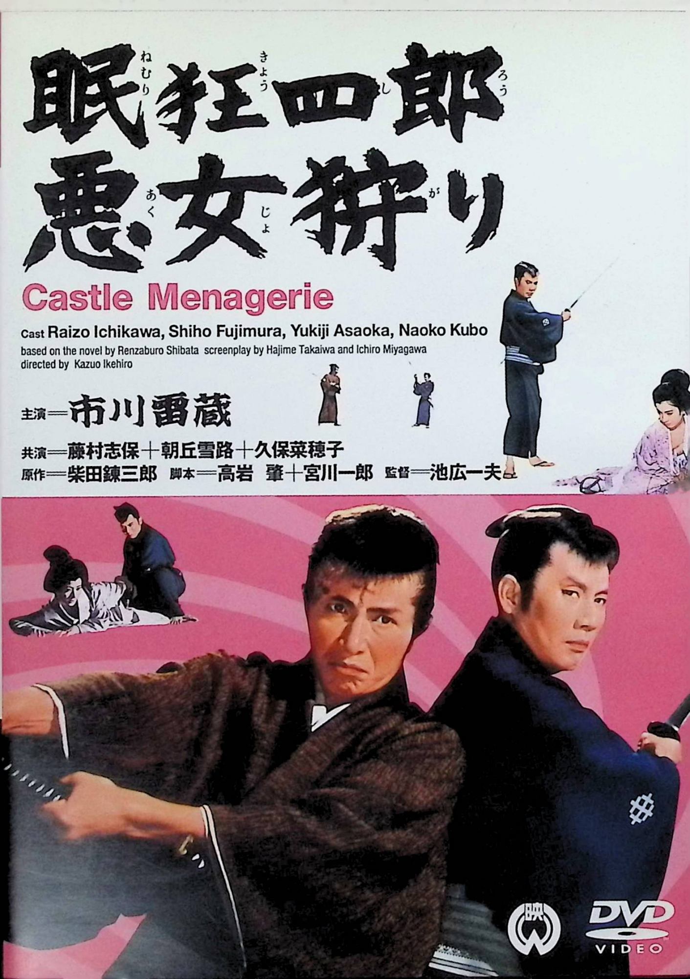 「 眠狂四郎 悪女狩り [DVD]」 市川雷蔵、藤村志保、久保菜穂子、監督池広一夫 内容解説 円月殺法の使い手・眠狂四郎を市川雷蔵が演じたシリーズ第12作。千代田城の大奥では、側室の錦小路とお千加が権力の座を巡って激しく争っていた。大奥総取締と大目付は逆らう幕閣の要人を次々に暗殺し、やがて狂四郎の名を騙る偽者まで現れる。切支丹の兄妹が背負わされた事情を知った狂四郎は、大奥の闇へと斬り込んでいく。 ジャンル 時代劇／剣戟／サスペンス 受賞・評価 柴田錬三郎の人気小説を映画化した大映シリーズの最終作にして、市川雷蔵主演の眠狂四郎映画の掉尾を飾る一本。撮影時すでに病床にあった雷蔵は殺陣を代役に譲り、公開と同じ1969年に37歳で世を去った。 JANコード： 4988111285621 🐾 安心の検品・保証 当店ではすべての商品を1点ずつ丁寧に検品したうえで出品しております。 万が一、商品に不備がございましたら、商品到着日から30日以内であれば返品・返金を承ります。どうぞ安心してご利用ください。 🐾 送料無料・スピード発送 AM11時までのご注文は、日本郵便〈ゆうメール〉にて当日発送いたします。 ※ゆうメールは土日祝日の配達がございません。あらかじめご了承ください。 商品は防水クッション封筒で丁寧に梱包し、ポストへお届けします。 🐾 まとめ買いがおトク！クーポン配布中 2点以上のご購入　→　100円引き 4点以上のご購入　→　400円引き 8点以上のご購入　→　1,000円引きDISC PLUSは映画・音楽好きのための専門中古ショップです。 レア盤、絶版アイテム、懐かしの名作など、毎日新商品入荷中！ 🐾 まとめ買いでおトクなクーポン配布中 🐾