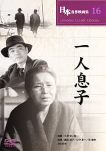【中古】 一人息子 [DVD]　飯田蝶子 (出演), 日守新一 (出演), 小津安二郎 (監督)　（送料無料）
