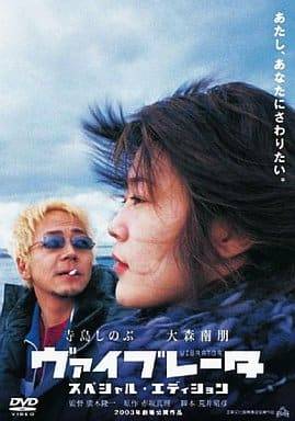 「 ヴァイブレータ スペシャル・エディション [DVD]」 寺島しのぶ (出演), 大森南朋 (出演), 廣木隆一 (監督) 頭の中で聴こえる“声“に苦しむルポライターの怜は、コンビニで若いトラック運転手に目を留める。直感に従ってトラックに乗り込み、行きずりの関係を結んだふたり。不思議な絆を感じ合ったふたりは、トラックに乗って旅に出るが……。 赤坂真理の同名小説を映画化した人間ドラマ。不眠や嘔吐に苦しみ、アルコール依存症になった31歳の女性フリーライターが、東京から新潟へ向かう長距離トラックに同乗。運転手の青年との触れ合いで不思議な安らぎを得ていく彼女の心の動きを追う。昨年の東京国際映画祭はじめ各映画祭で最優秀主演女優賞に輝いた寺島しのぶの繊細かつ大胆な演技も見逃せない。 JANコード： 4907953020689 🐾 安心の検品・保証 当店ではすべての商品を1点ずつ丁寧に検品したうえで出品しております。 万が一、商品に不備がございましたら、商品到着日から30日以内であれば返品・返金を承ります。どうぞ安心してご利用ください。 🐾 送料無料・スピード発送 AM11時までのご注文は、日本郵便〈ゆうメール〉にて当日発送いたします。 ※ゆうメールは土日祝日の配達がございません。あらかじめご了承ください。 商品は防水クッション封筒で丁寧に梱包し、ポストへお届けします。 🐾 まとめ買いがおトク！クーポン配布中 2点以上のご購入　→　100円引き 4点以上のご購入　→　400円引き 8点以上のご購入　→　1,000円引きDISC PLUSは映画・音楽好きのための専門中古ショップです。 レア盤、絶版アイテム、懐かしの名作など、毎日新商品入荷中！ 🐾 まとめ買いでおトクなクーポン配布中 🐾