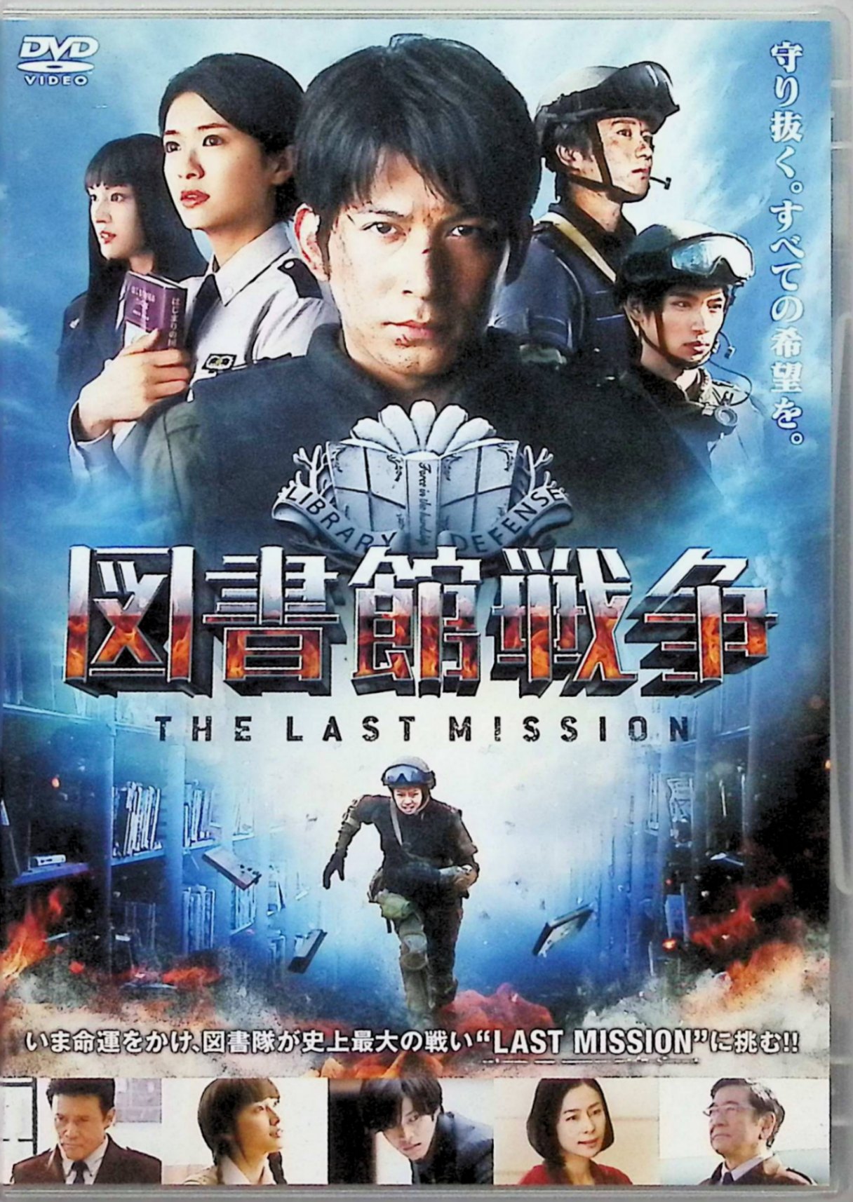 「 図書館戦争 THE LAST MISSION ザ・ラストミッション [レンタルアップDVD]」 岡田准一、榮倉奈々、田中圭、監督佐藤信介 【商品の状態】 ◇レンタルアップ品になります。ディスクにわずかに小傷があります。 内容解説 メディア良化法によって書物の検閲が正当化された日本。小田原での戦いから1年半、国家によるメディア規制の圧力はいっそう強まっていた。図書隊員・笠原郁と上官の堂上篤が所属する関東図書基地に、ある一冊の本を警備するという依頼が入る。だがその任務は、やがて図書隊そのものの存続を揺るがす事件へと発展していく。有川浩の人気小説シリーズを実写映画化したシリーズの完結編。 ジャンル アクション／ドラマ／SF 受賞・評価 有川浩の小説『図書館戦争』を実写映画化した2015年公開作で、2013年の第1作に続いて佐藤信介が監督を務めた。岡田准一・榮倉奈々の続投に加え、田中圭、福士蒼汰、栗山千明らが再結集。自衛隊の協力を得た本格的な銃撃戦と、岡田准一のアクションが見どころとなっている。 JANコード： 4988111749536 🐾 安心の検品・保証 当店ではすべての商品を1点ずつ丁寧に検品したうえで出品しております。 万が一、商品に不備がございましたら、商品到着日から30日以内であれば返品・返金を承ります。どうぞ安心してご利用ください。 🐾 送料無料・スピード発送 AM11時までのご注文は、日本郵便〈ゆうメール〉にて当日発送いたします。 ※ゆうメールは土日祝日の配達がございません。あらかじめご了承ください。 商品は防水クッション封筒で丁寧に梱包し、ポストへお届けします。 🐾 まとめ買いがおトク！クーポン配布中 2点以上のご購入　→　100円引き 4点以上のご購入　→　400円引き 8点以上のご購入　→　1,000円引きDISC PLUSは映画・音楽好きのための専門中古ショップです。 レア盤、絶版アイテム、懐かしの名作など、毎日新商品入荷中！ 🐾 まとめ買いでおトクなクーポン配布中 🐾