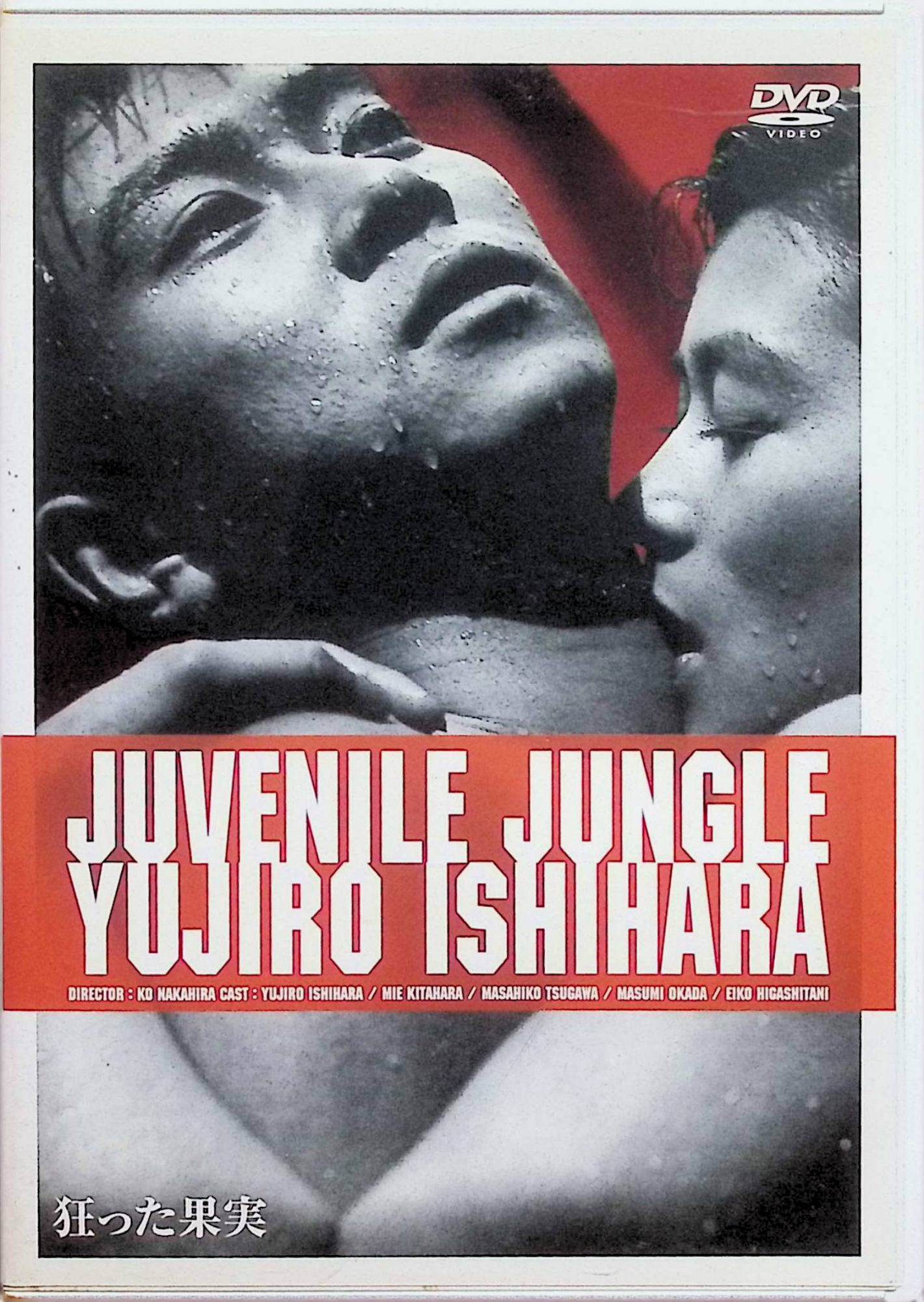 【中古】 狂った果実 [DVD] 石原裕次郎、津川雅彦、北原三枝、監督中平康 （送料無料）